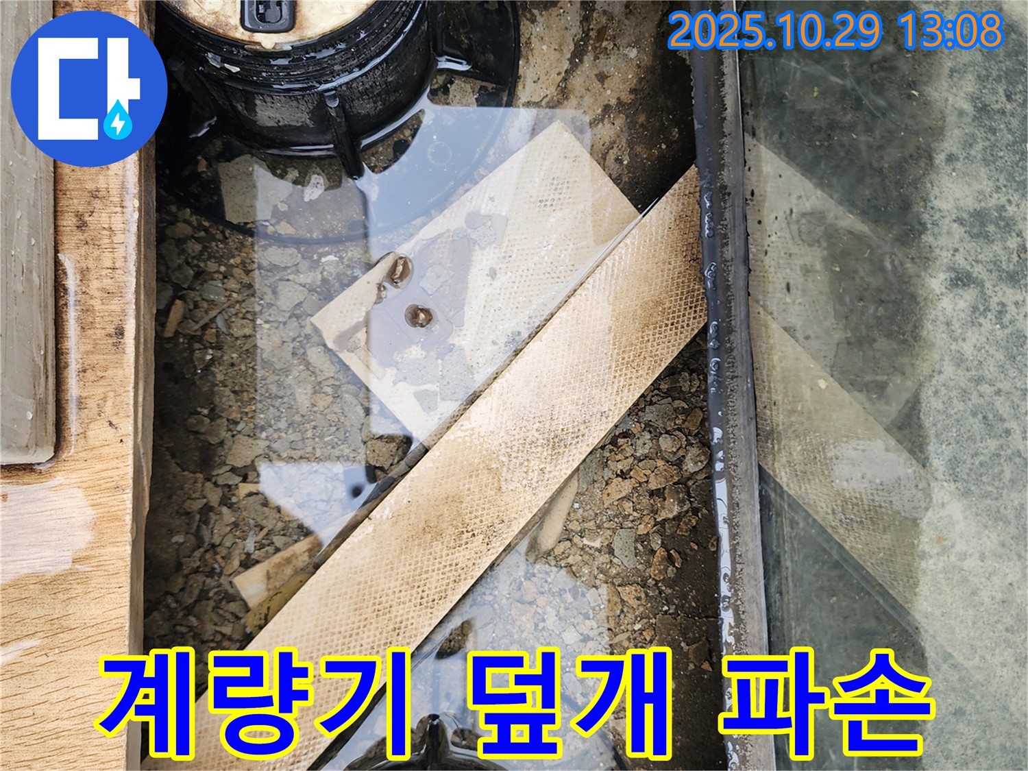양주 산북동 계량기 박스 덮개 파손 - 빗물 유입 차단 작업