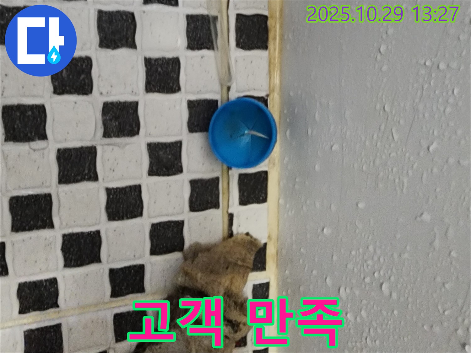 양주시 산북동 누수 - 완벽 해결, 고객 만족을 최우선으로
