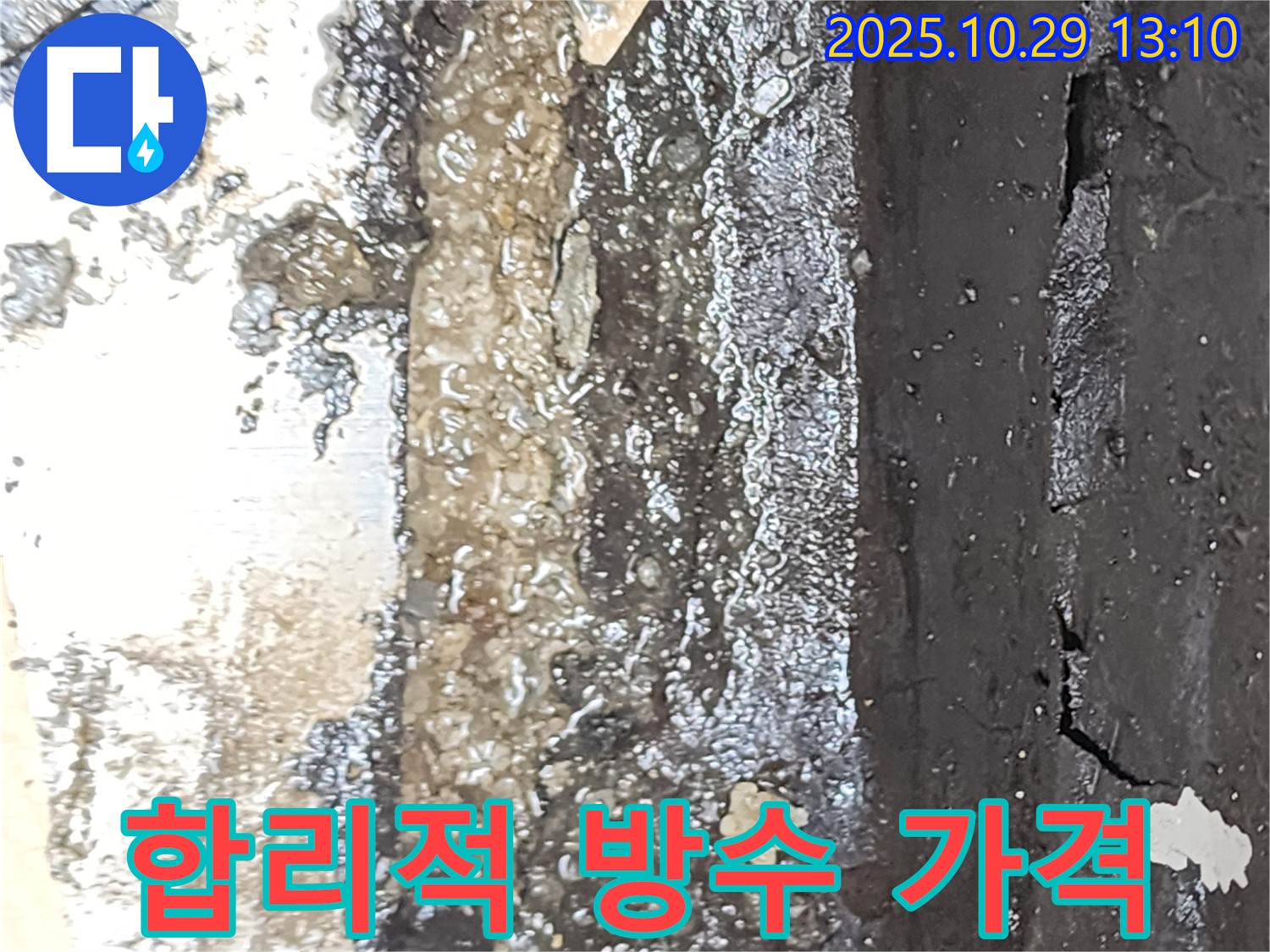 합리적인 가격으로 주차장 누수 해결