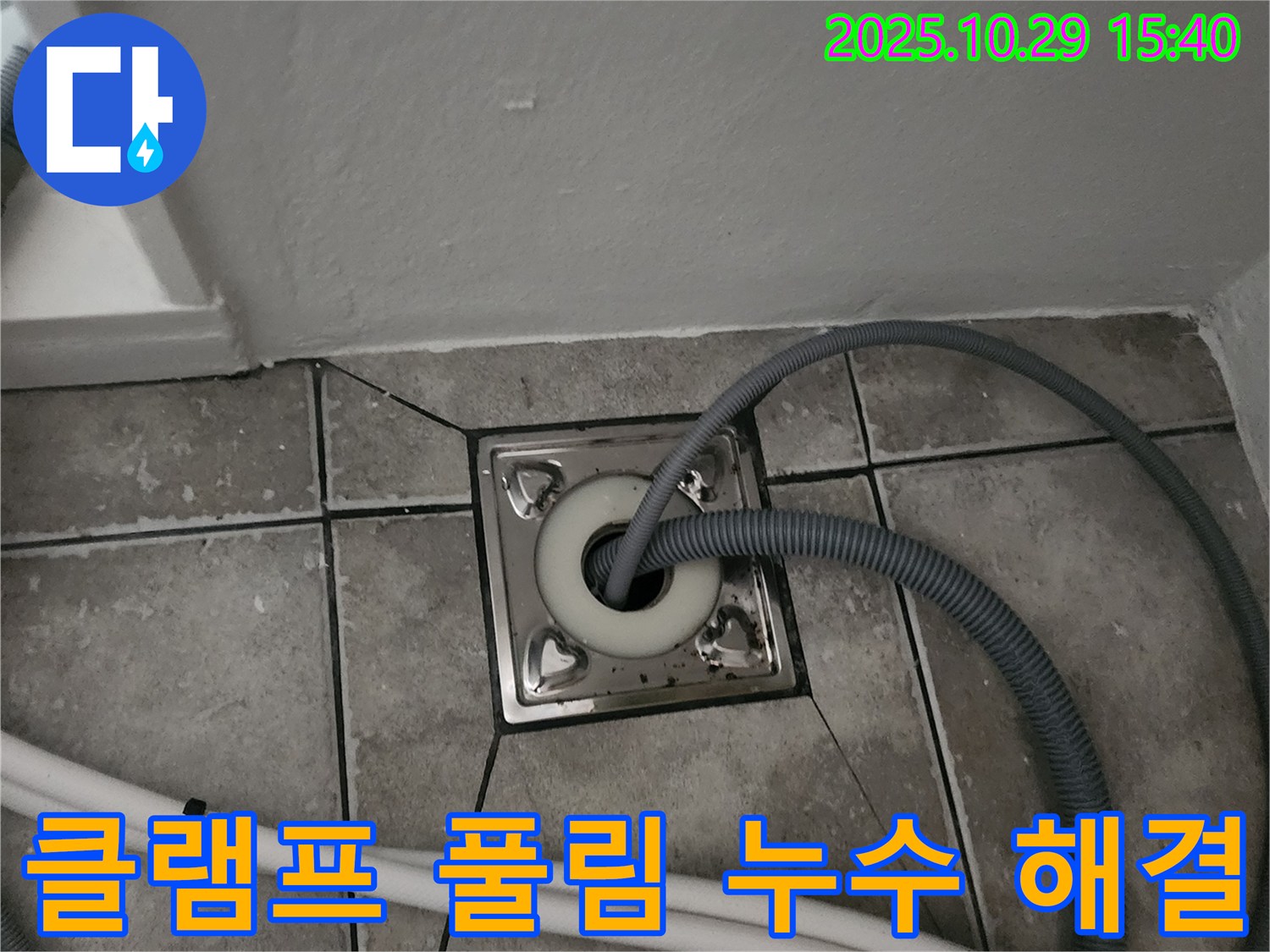 마전동 세탁기 배수 호스 클램프 풀림 - 클램프 재조임