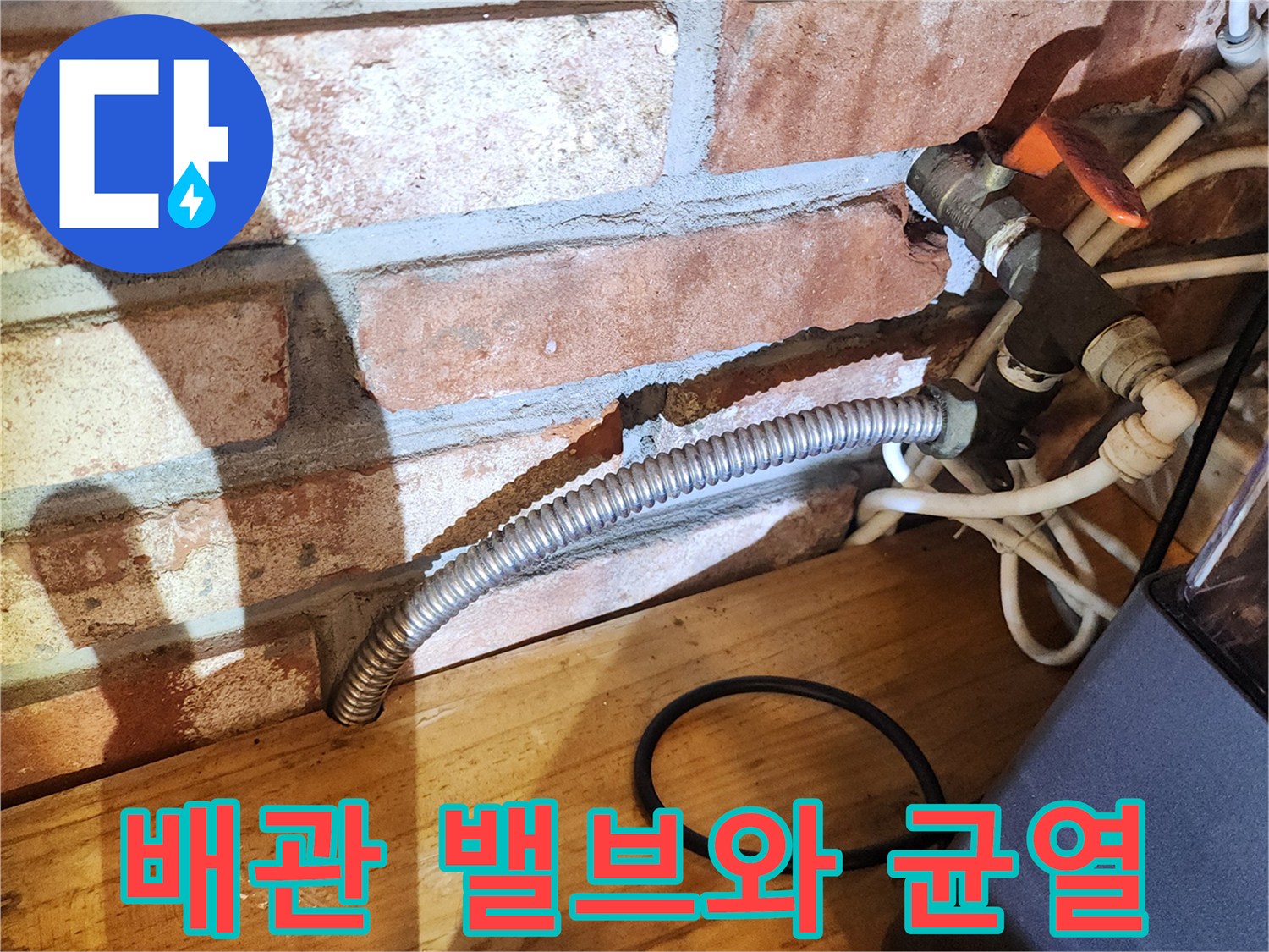 배관 연결 부위-벽면 크랙-수도 밸브