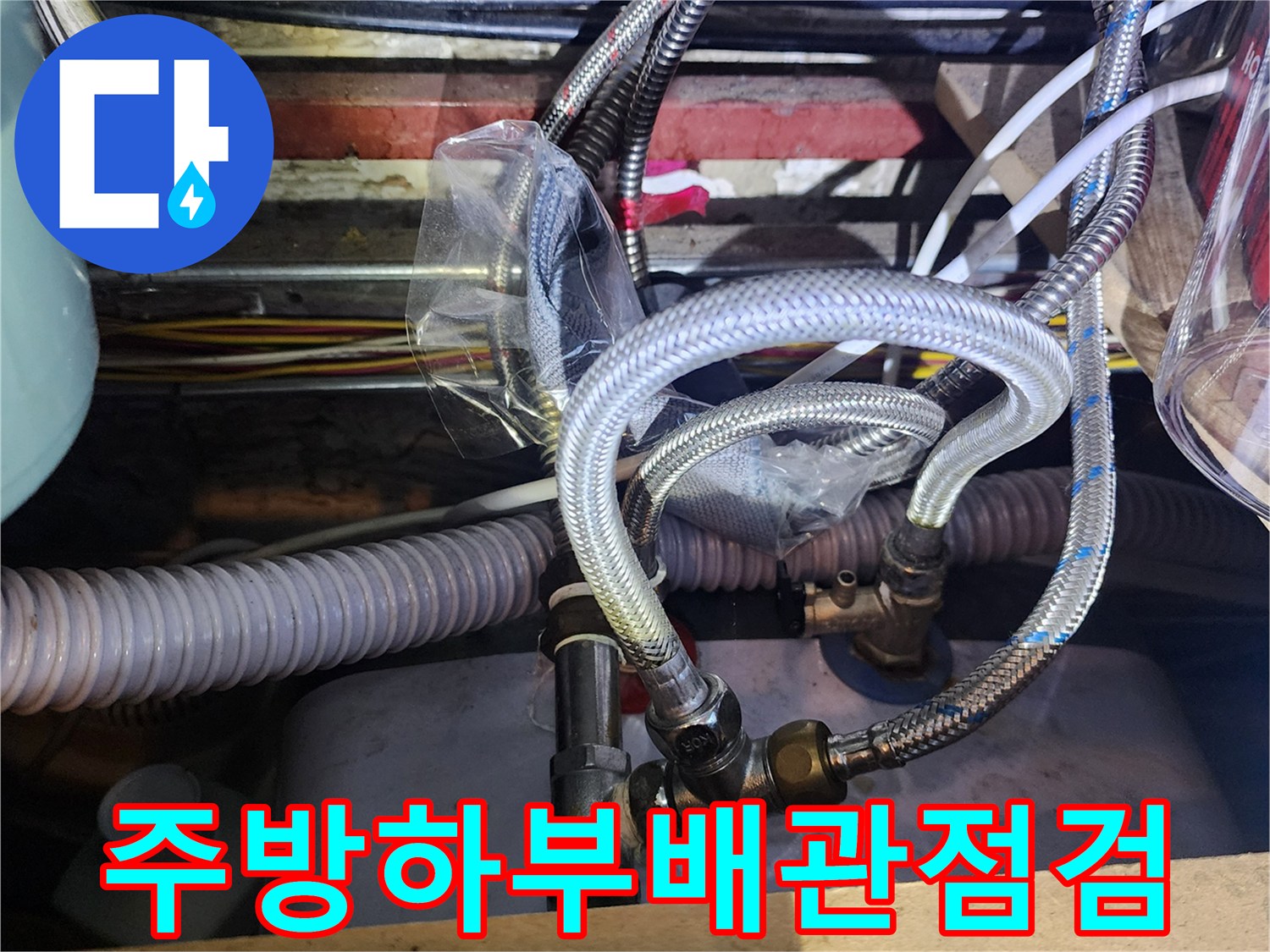 싱크대-하단-금속-메쉬-호스와-연결-부품들