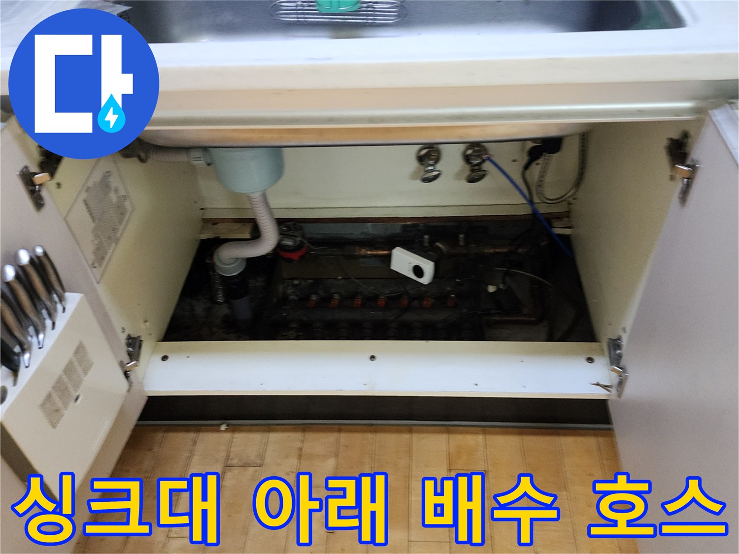 싱크대-하부장-내부의-배관-연결-및-상태