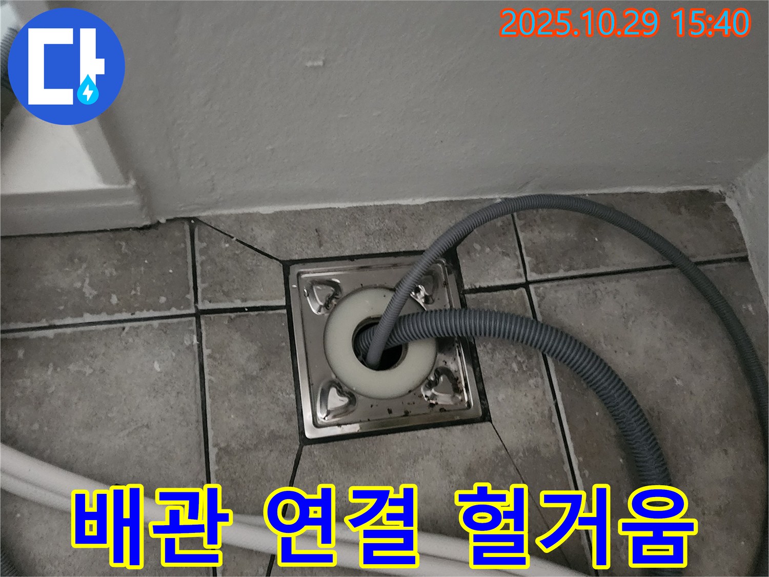 양주 마전동 세탁기 하수구 배관 연결 헐거움 - 꼼꼼하게 재조임