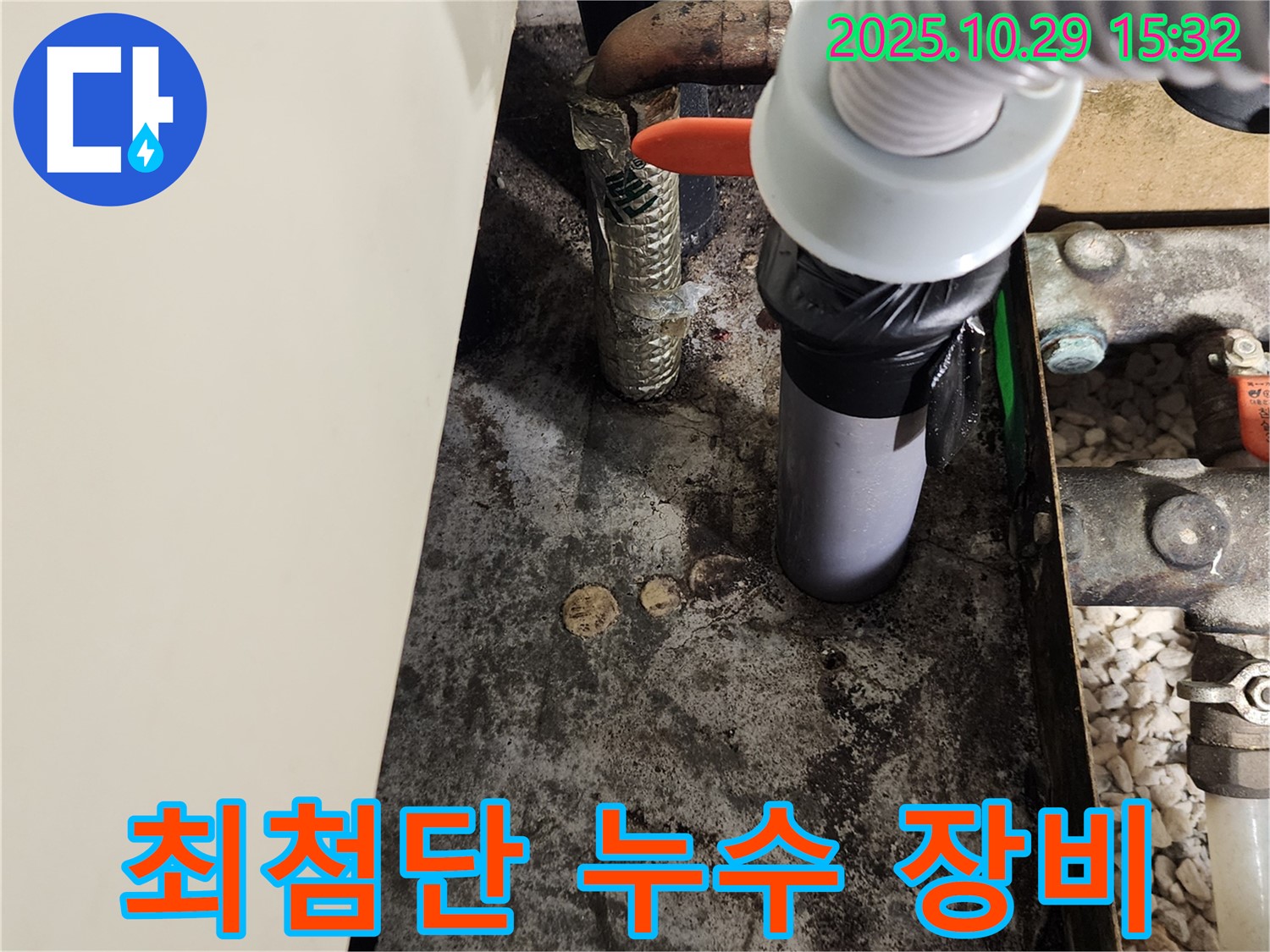 최첨단 누수 탐지 장비 - 정확한 진단