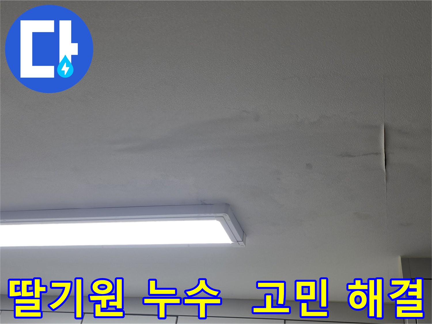 누수 문제 고민 해결 - 빠르고 확실한 해결