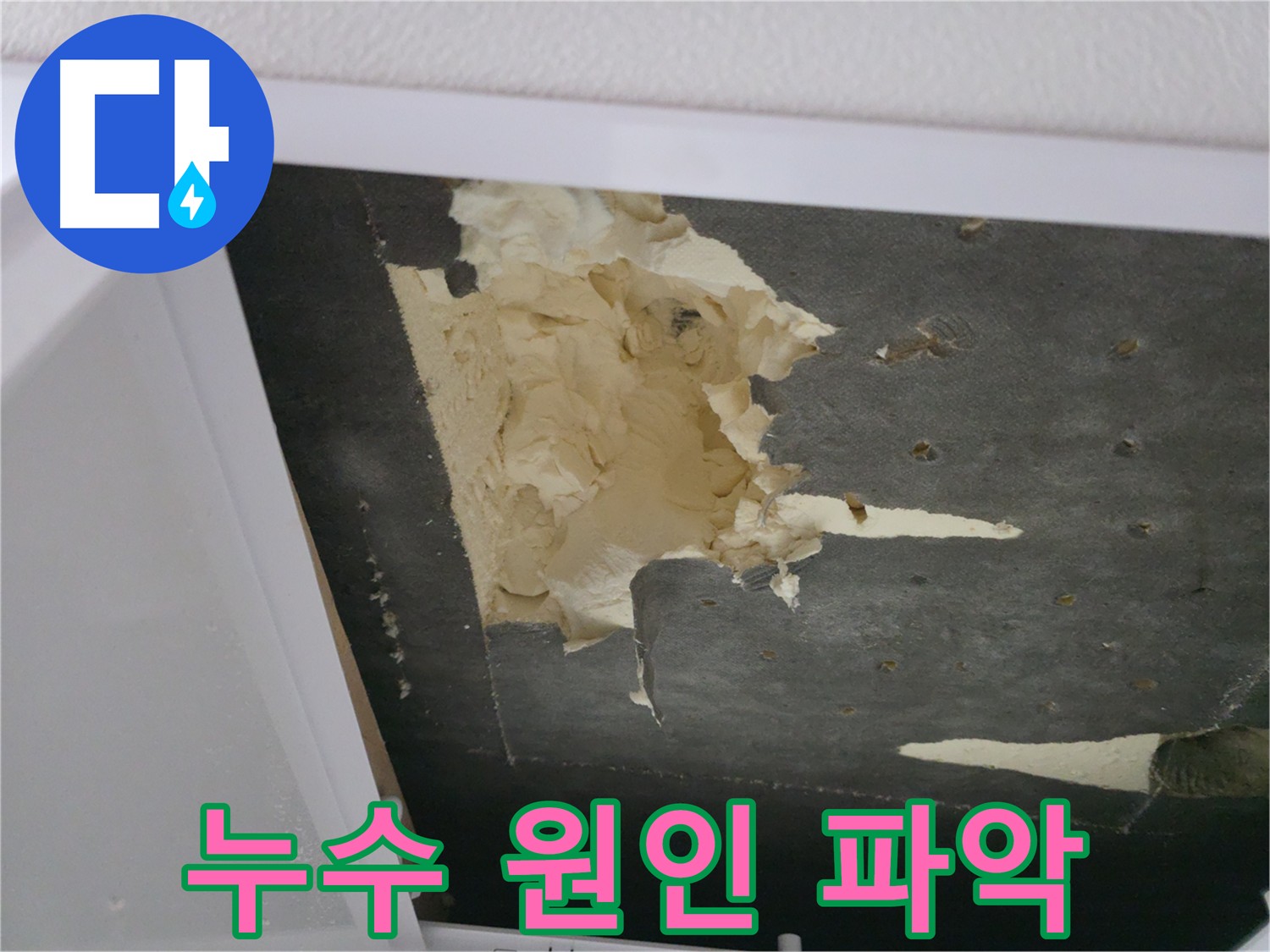 누수 전문가의 아랫집 천장 누수 원인 파악 점검 사진