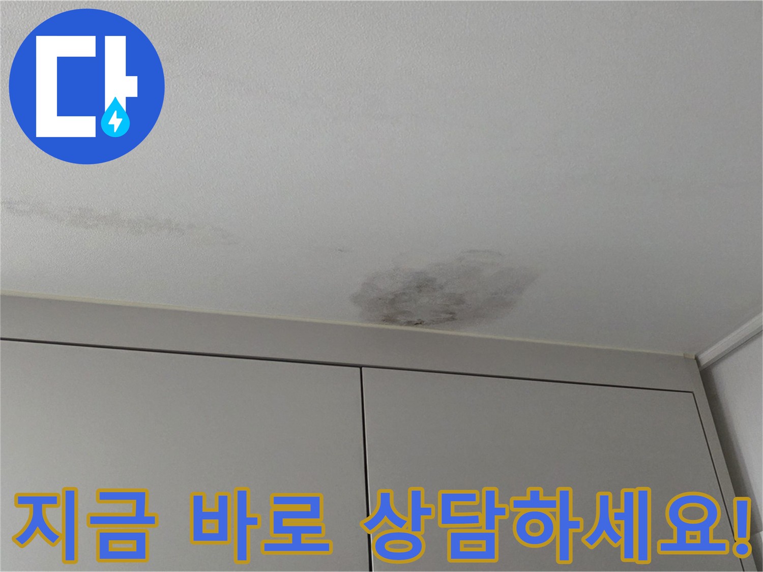 딸기원 누수 상담 - 누수 문제 해결, 속 시원한 상담 이미지