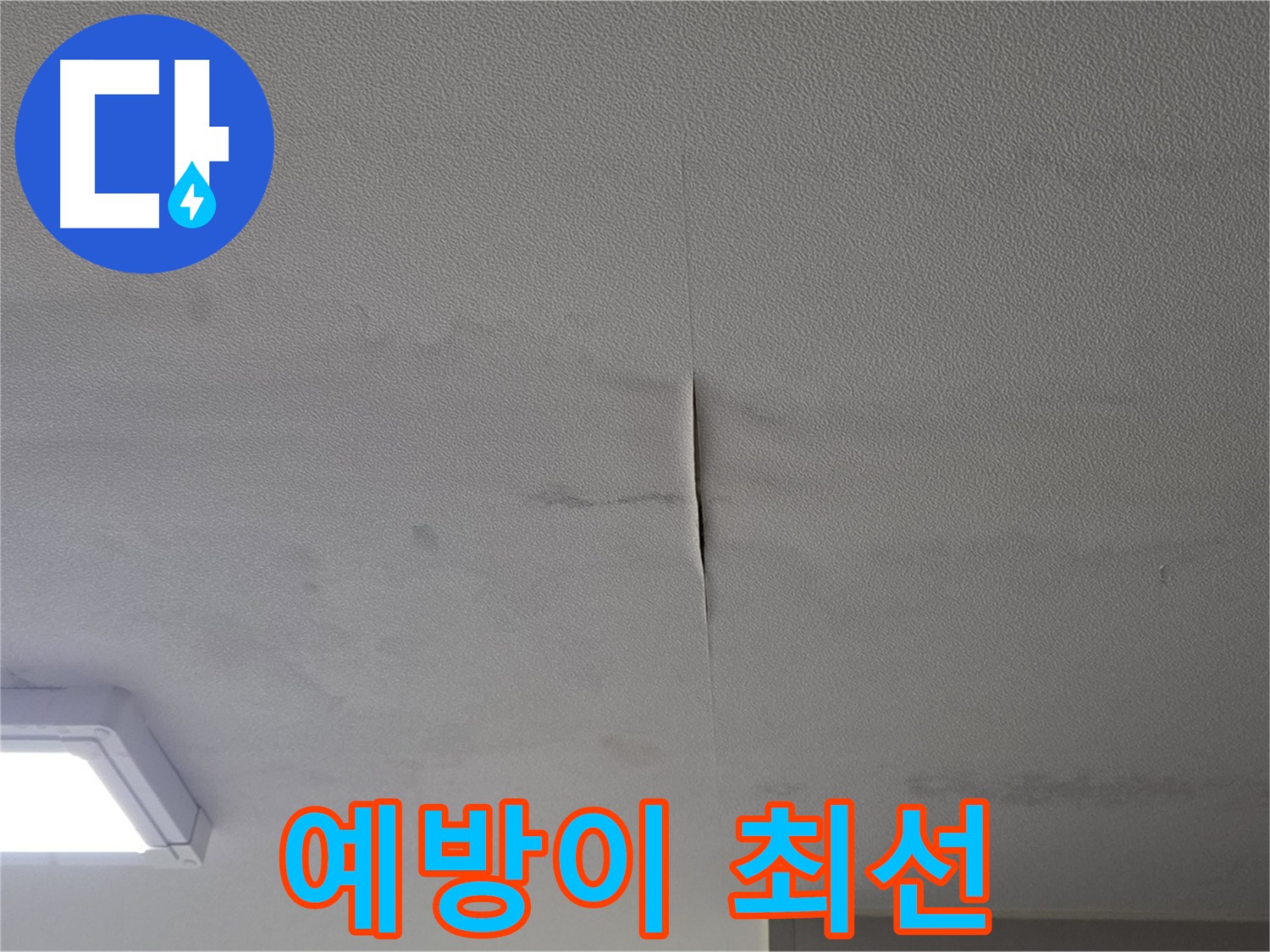 건물 점검을 통한 누수 예방