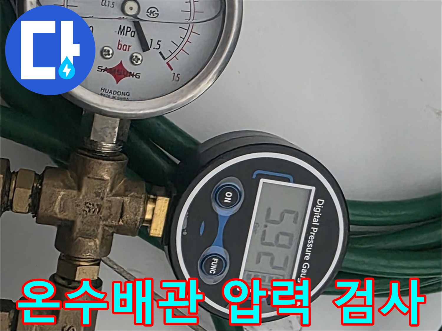 온수배관 누수 해결 - 압력 검사