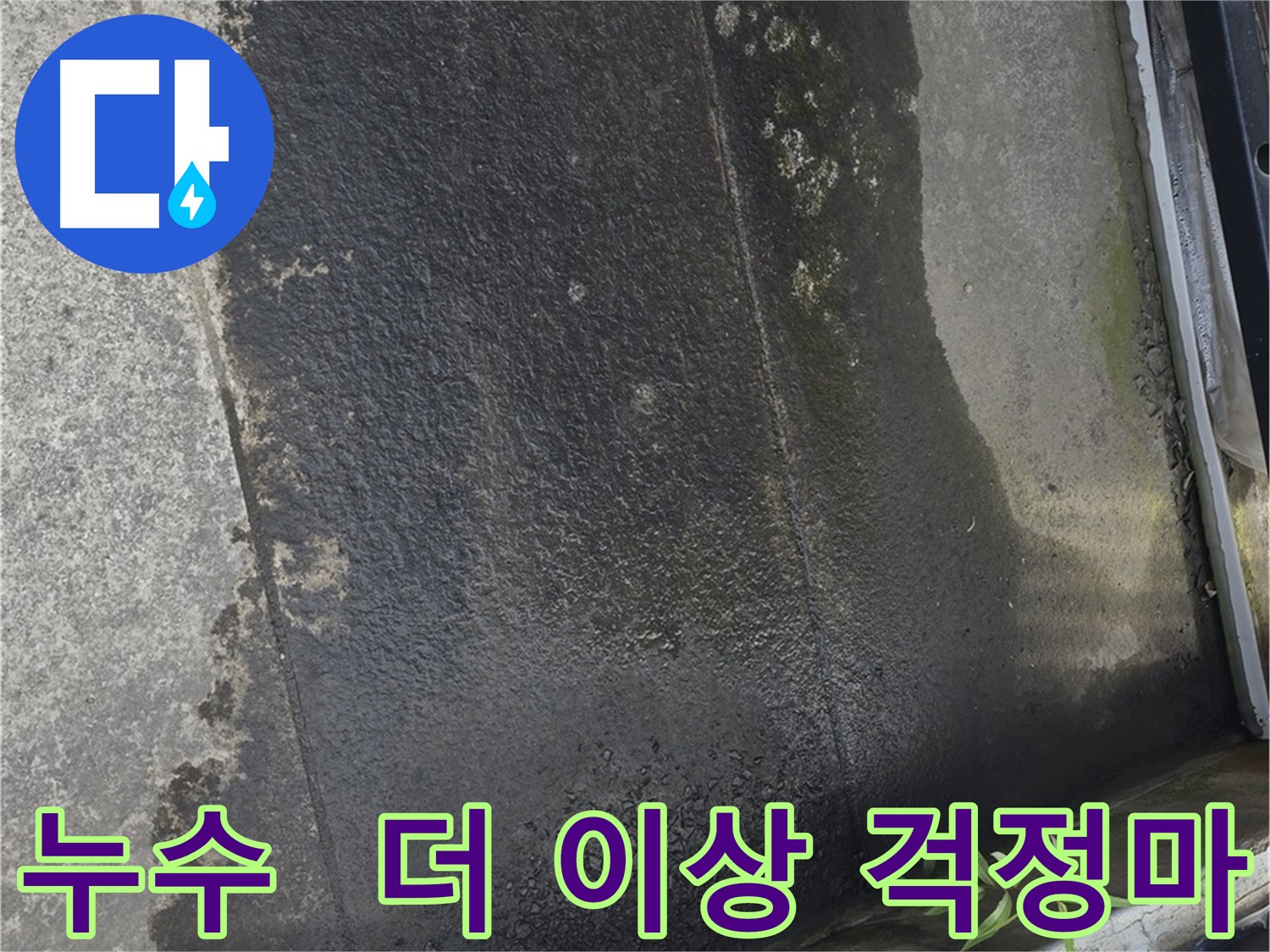 테라스 누수 걱정 해결 - 쾌적한 공간으로