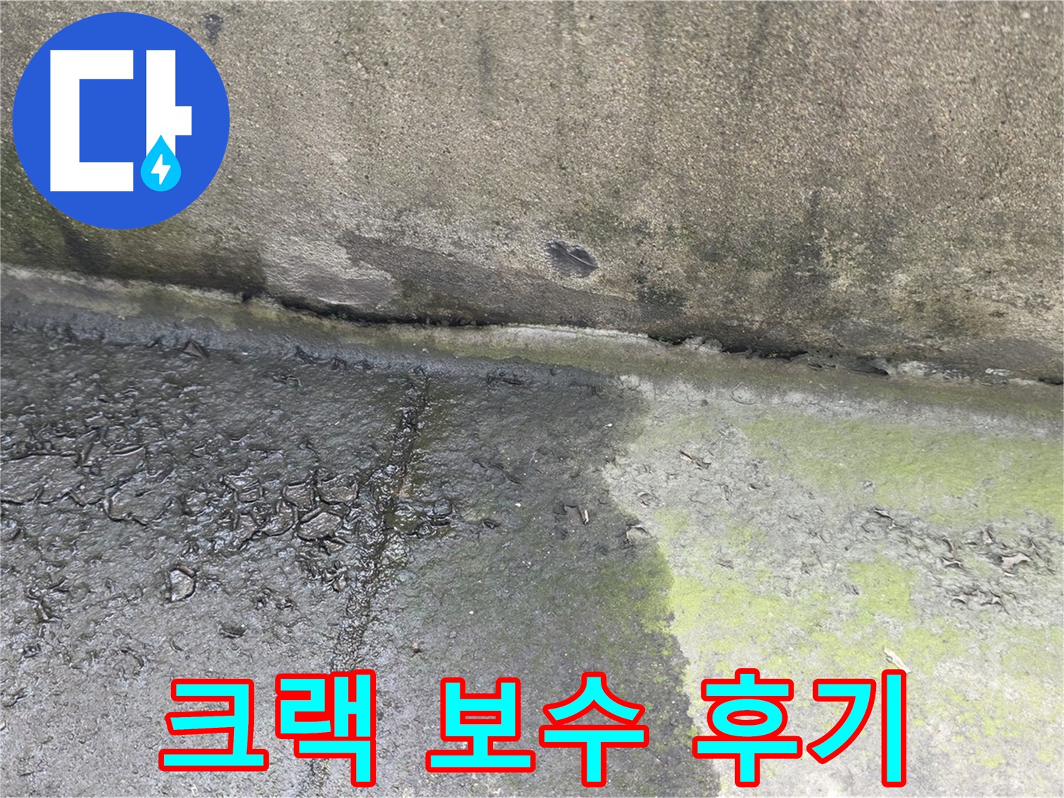 테라스 크랙 보수 후기 확인 - 고객 만족 후기 다수