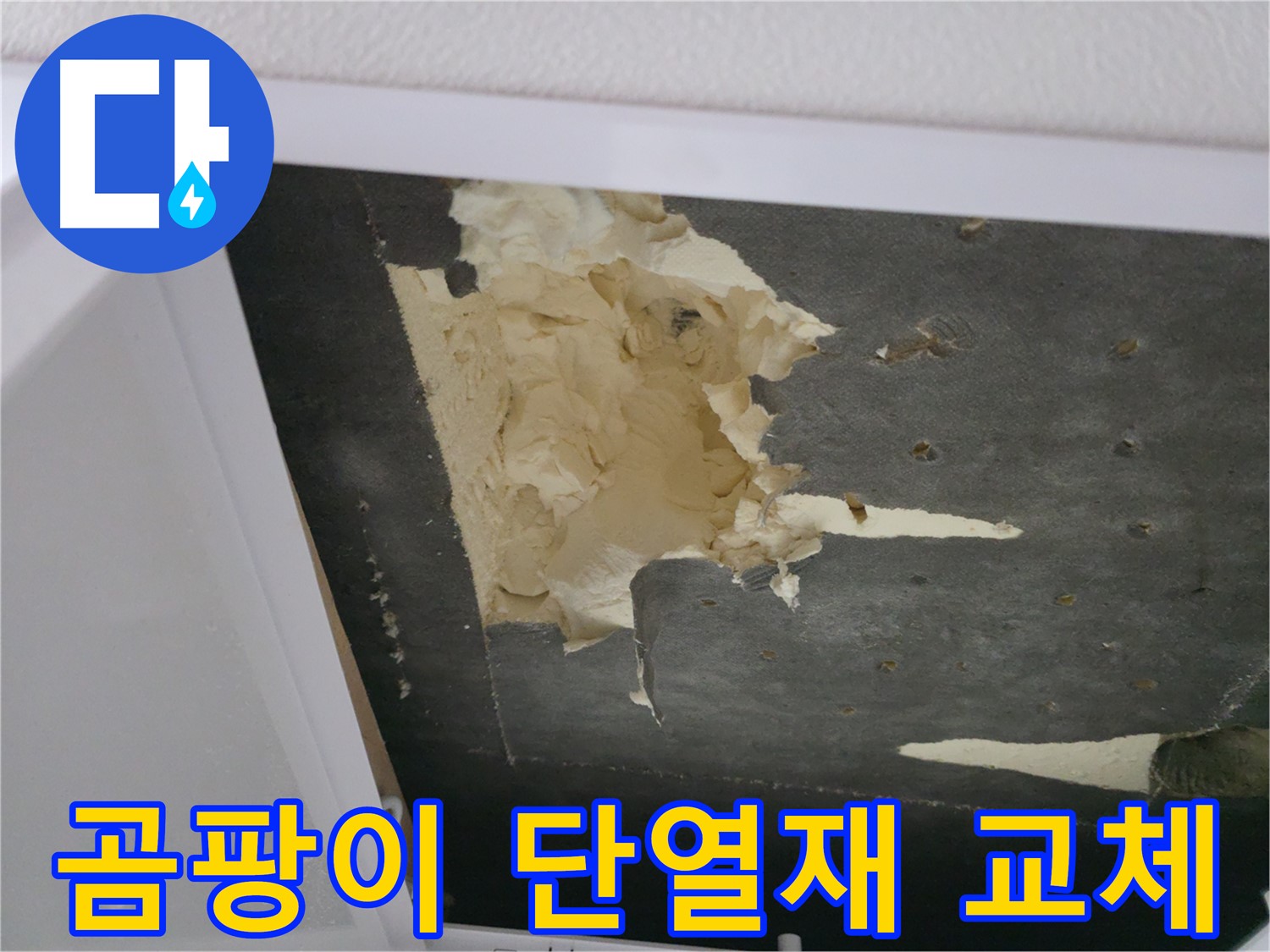곰팡이 핀 천장 단열재 교체 시공 - 곰팡이 제거 후 새 단열재 시공