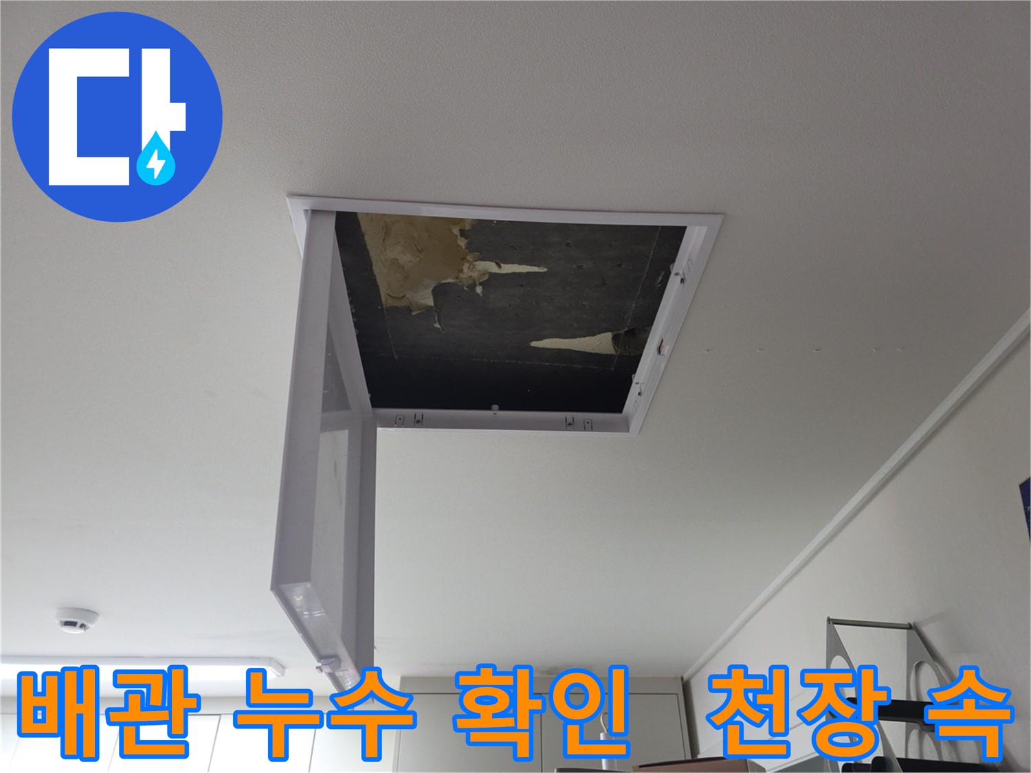 천장 속 배관에서 누수되는 부분을 확인하는 사진