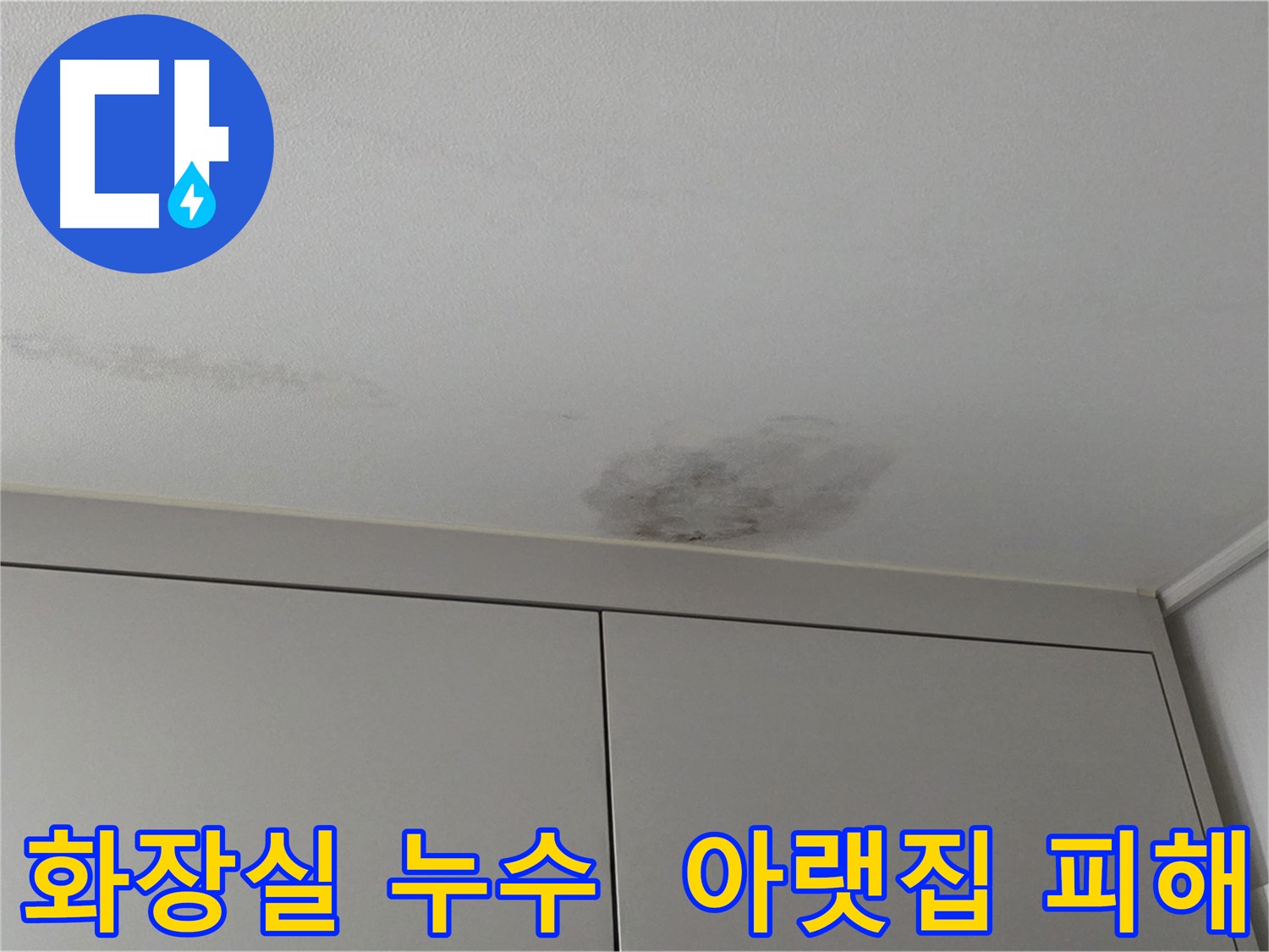 구리시 딸기원 누수 - 윗집 화장실 누수로 인한 아랫집 피해