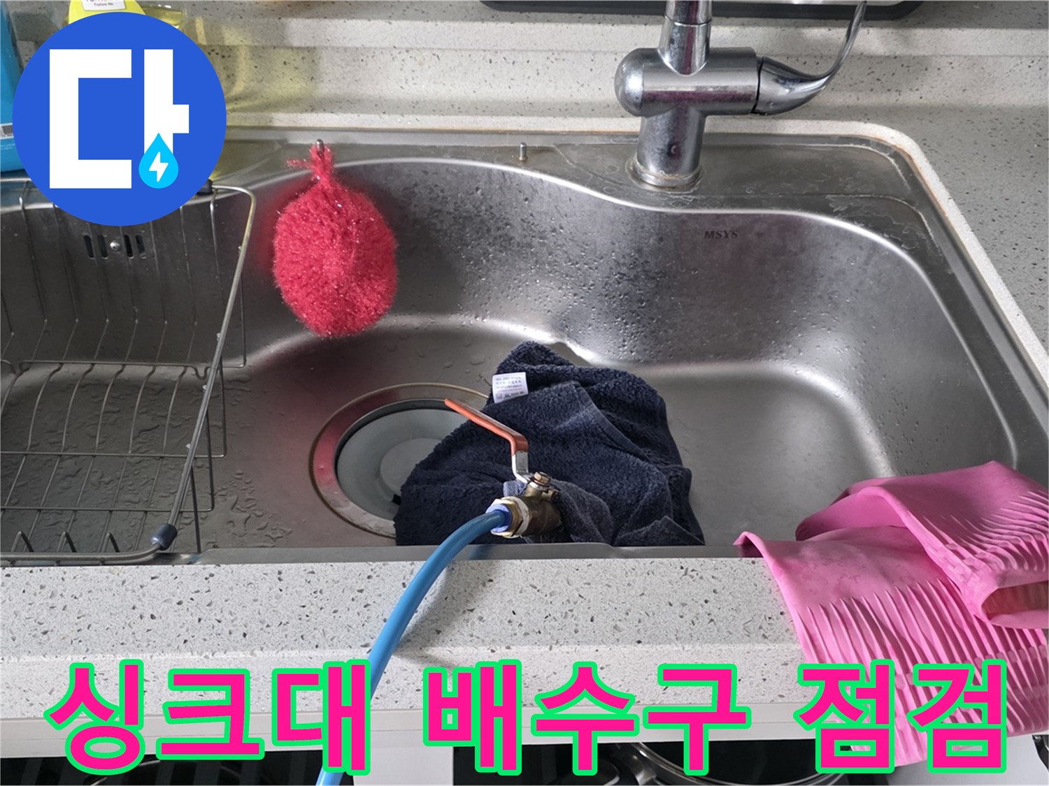 구리시 수택동 싱크대 배수구 누수 - 꼼꼼한 점검