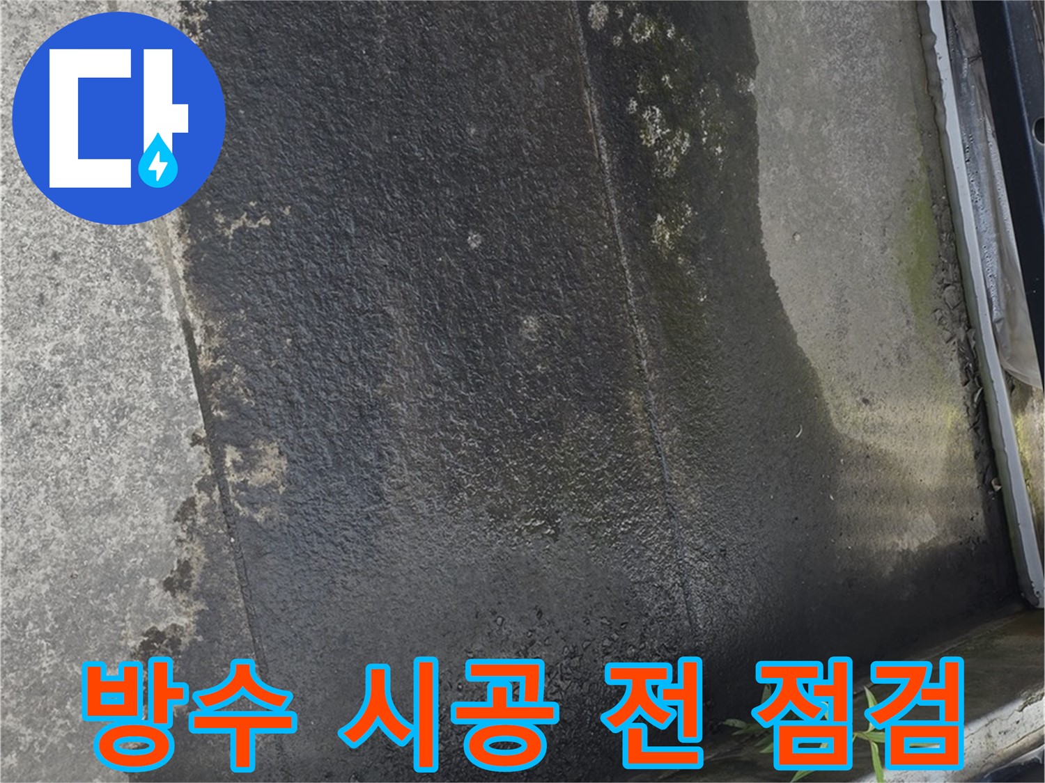 방수 시공 전 테라스 바닥 상태 꼼꼼히 확인