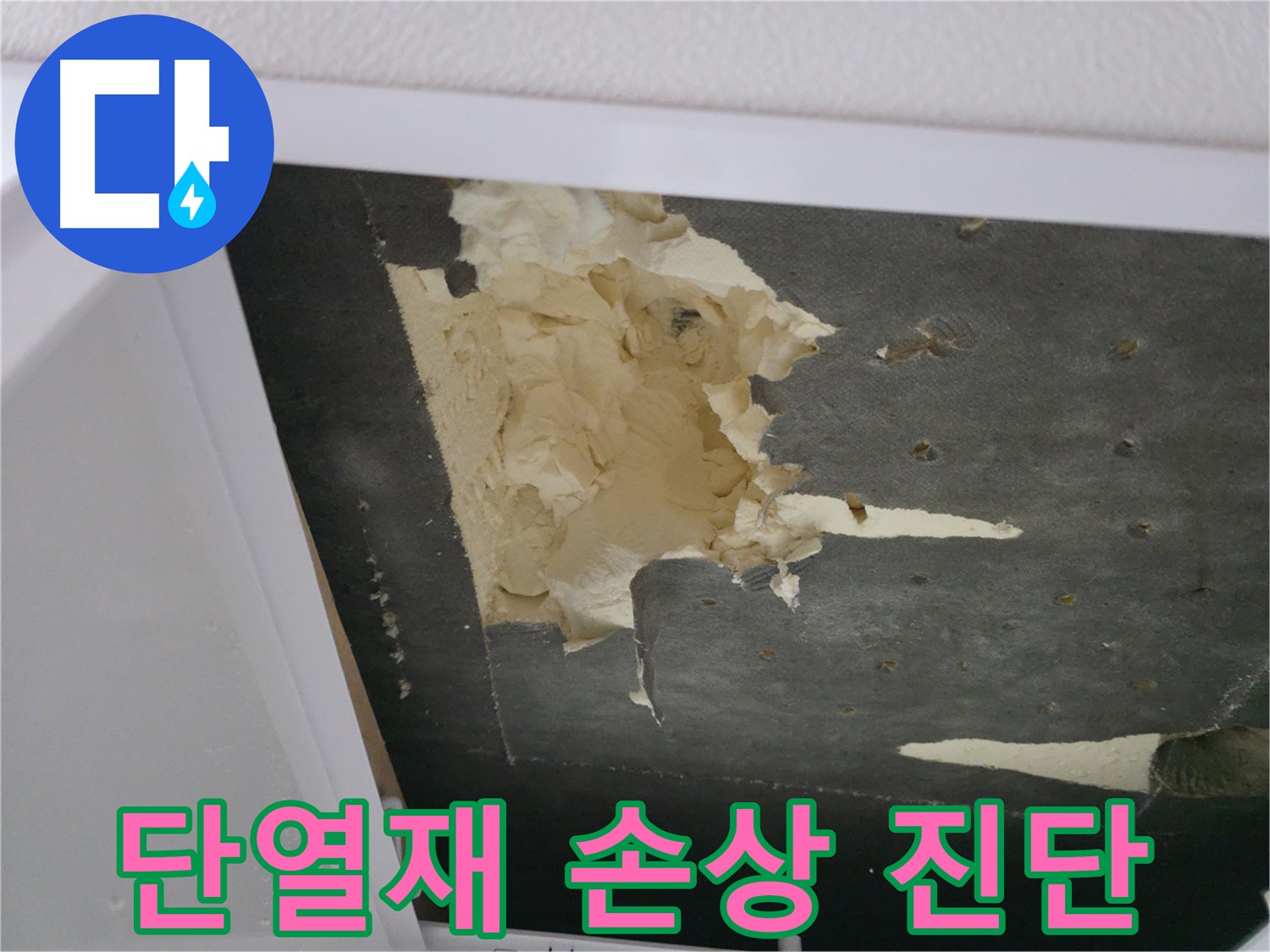 천장 단열재 손상 부위 정밀 진단 - 누수 흔적과 단열재 훼손 정도 확인