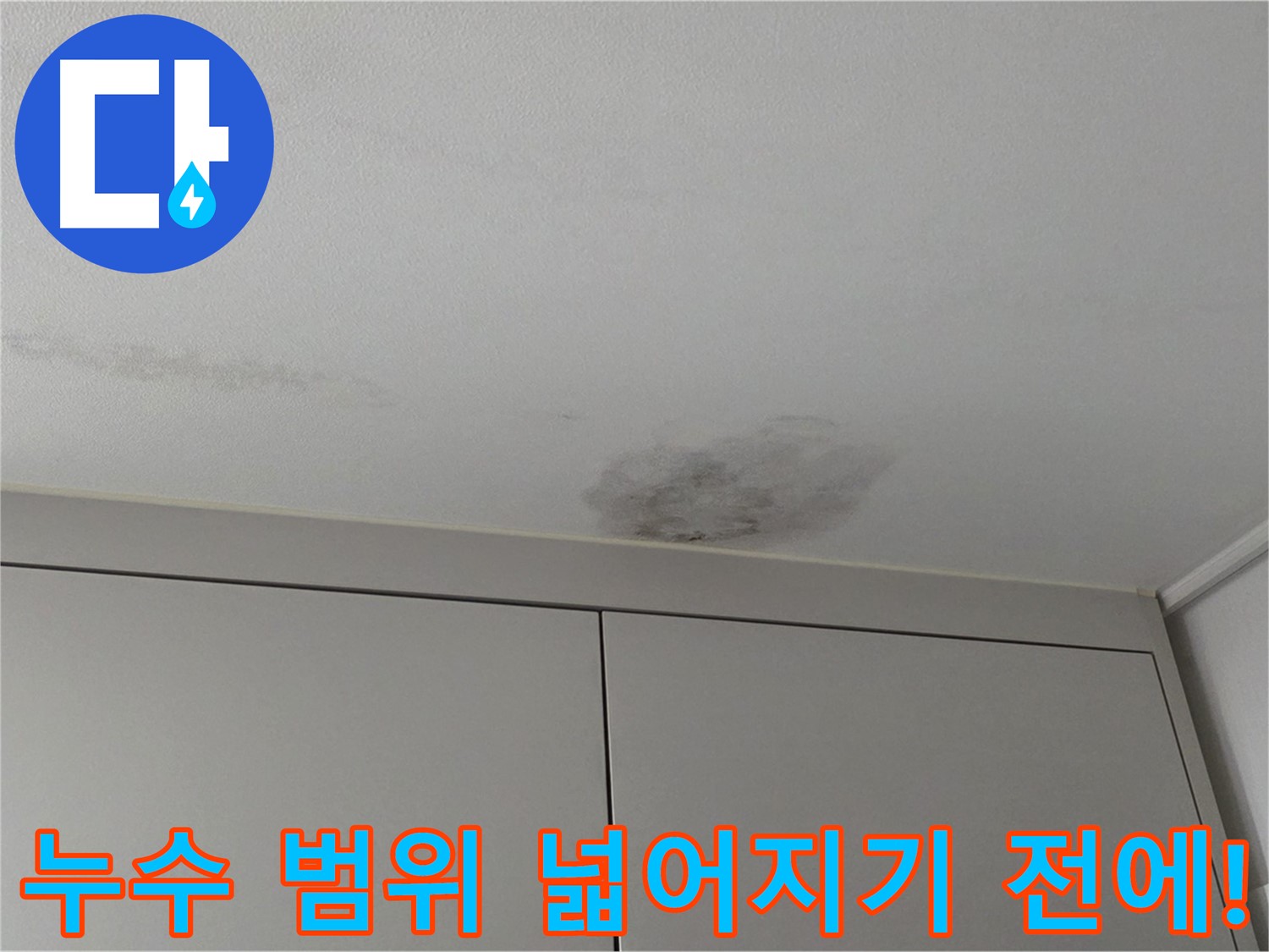 구리시 누수 - 누수 범위 확산 방지, 빠른 진단 중요