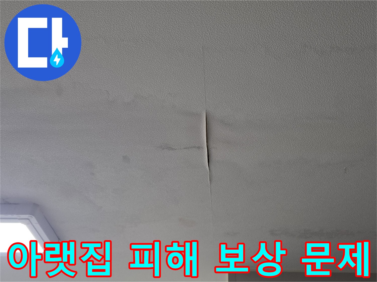 천장 누수 - 아랫집 피해 보상 문제 발생 가능성