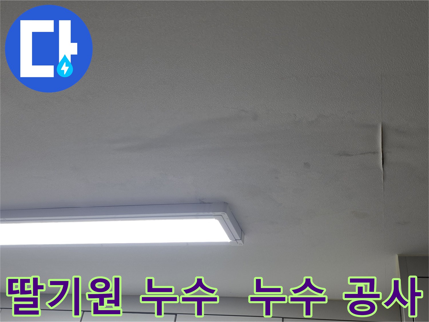 천장 누수 - 누수 공사 진행 중