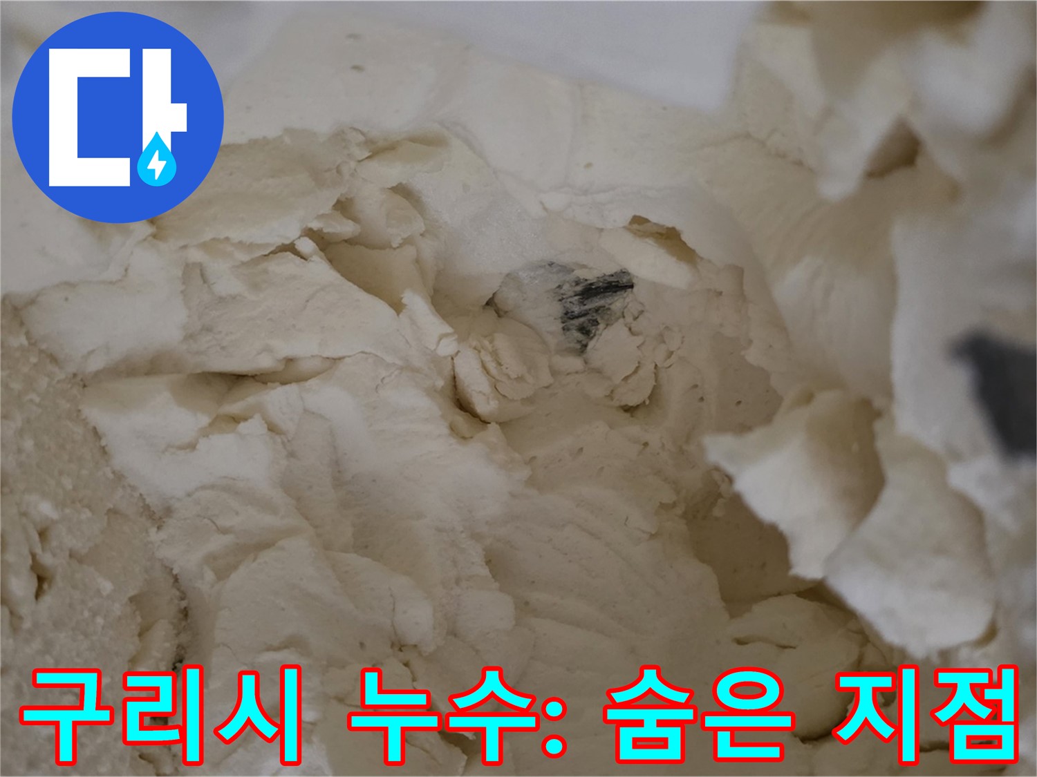 숨어있는 누수 지점을 찾아라 - 보온재 속 습기