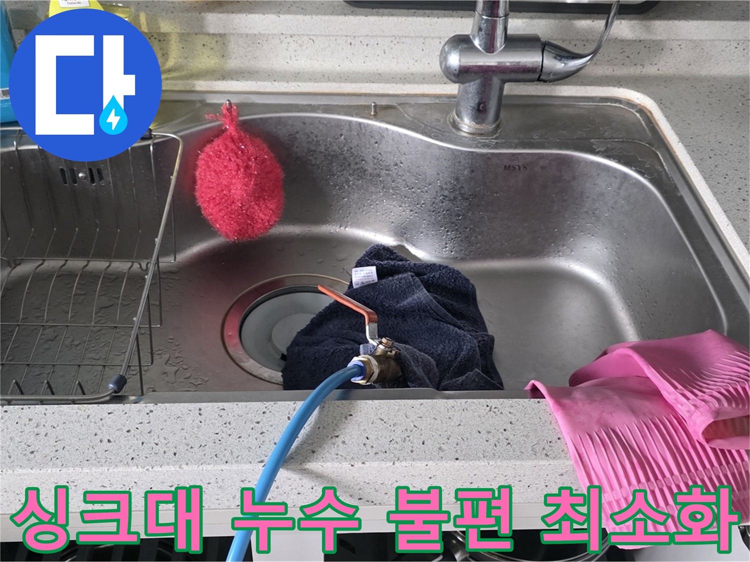딸기원로 싱크대 누수 해결 - 고객 불편 최소화