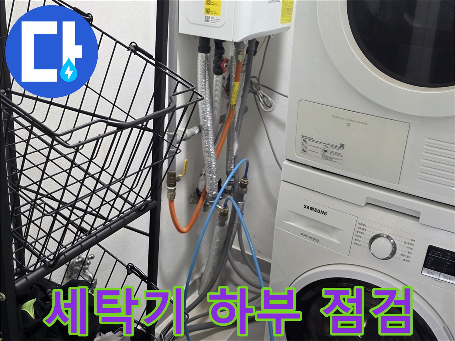 구리시 누수 - 세탁기 하부 누수 여부 꼼꼼히 점검