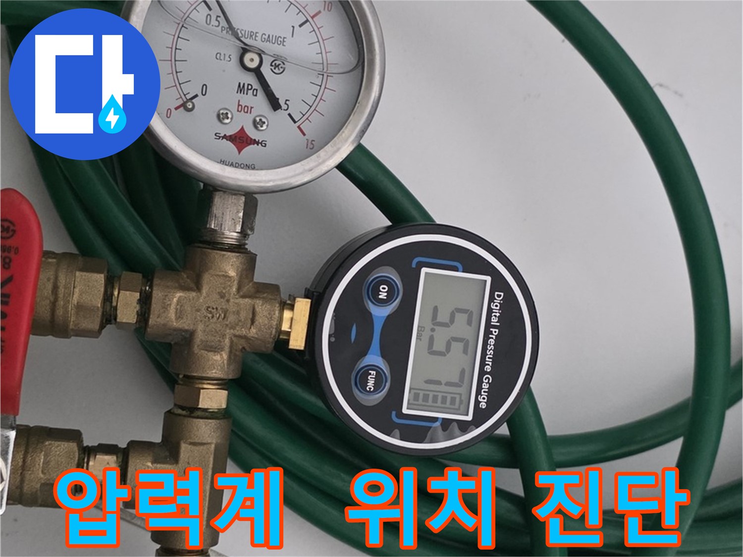 구리 딸기원 - 디지털 압력계를 이용한 정확한 누수 위치 진단