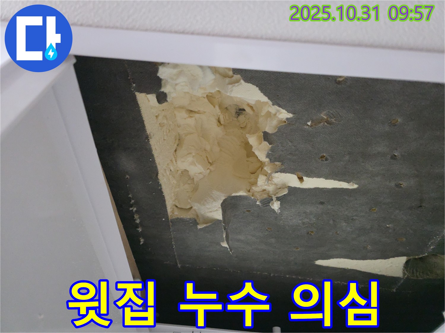 천장 석고보드 파손 - 윗집 누수 의심