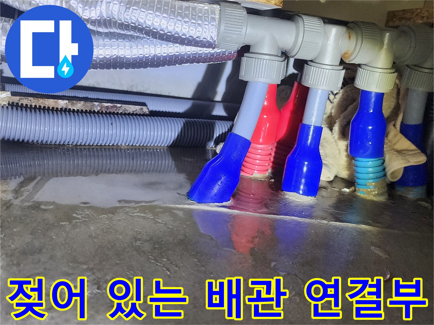 배관 조인트 부위-축축하게 젖은 분배기 하단