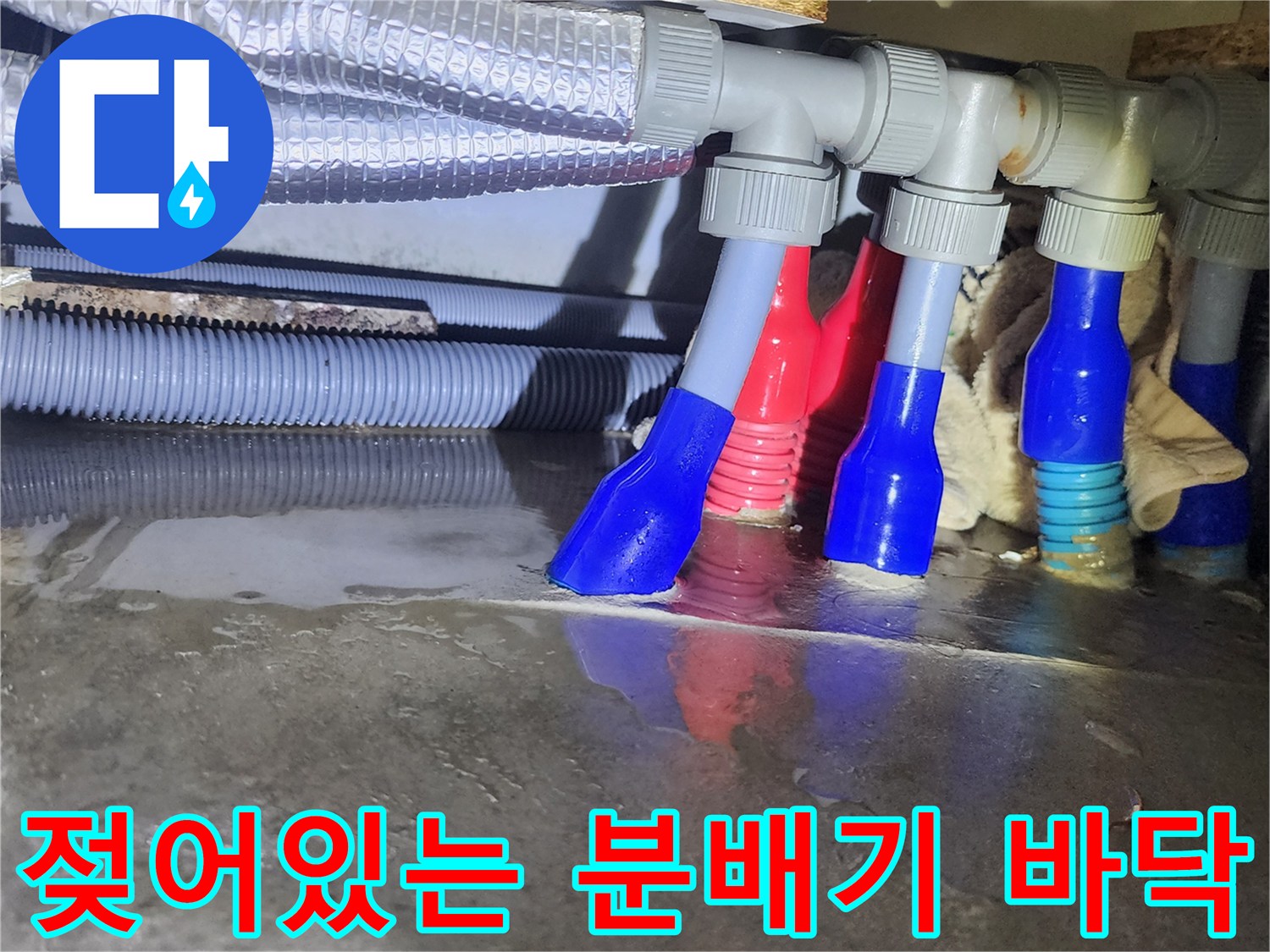 분배기 아래쪽-습기가 가득한 배관 하단 영역