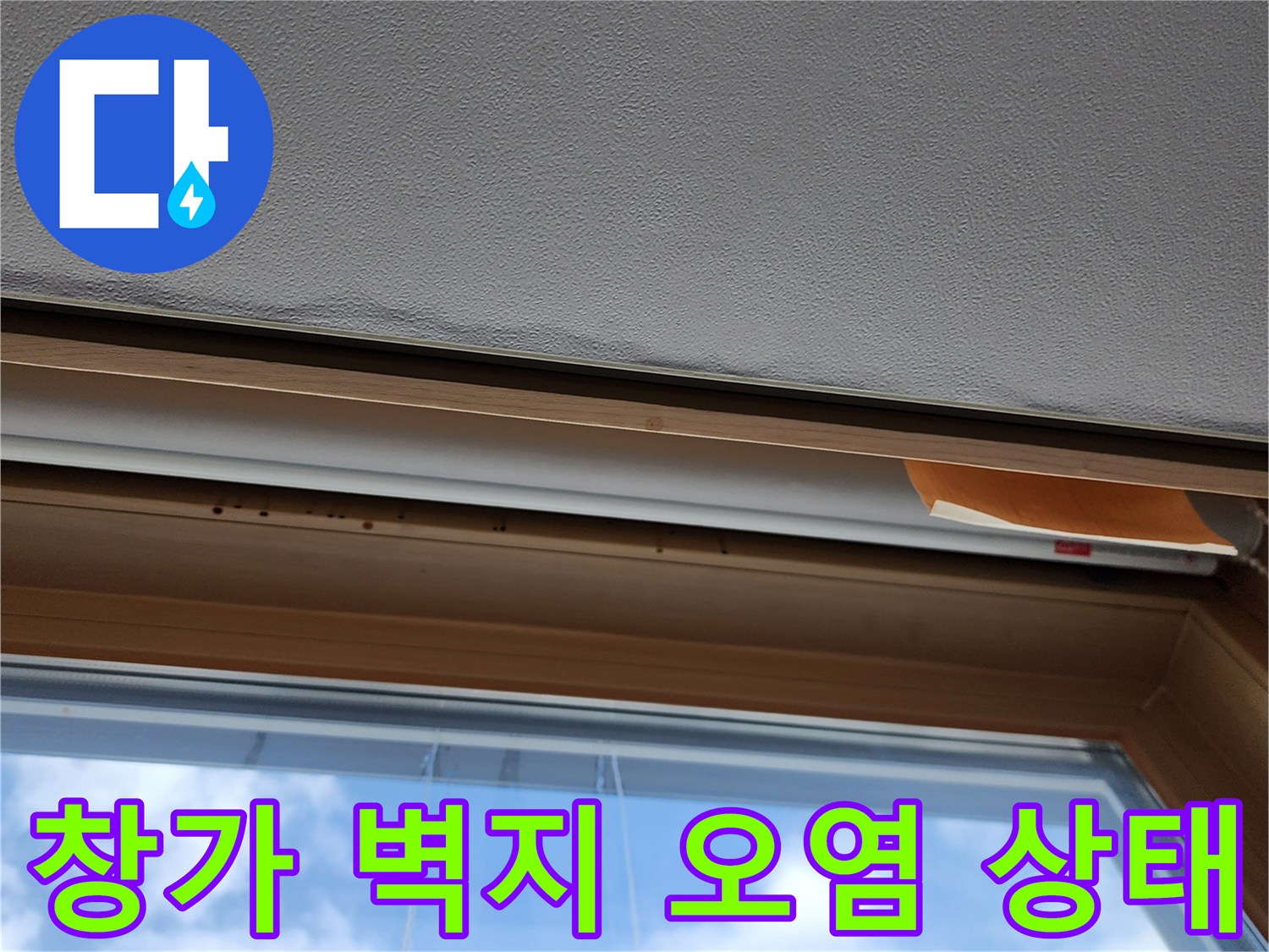 고읍동 현장-창틀 상단 몰딩의 습기 오염 부위