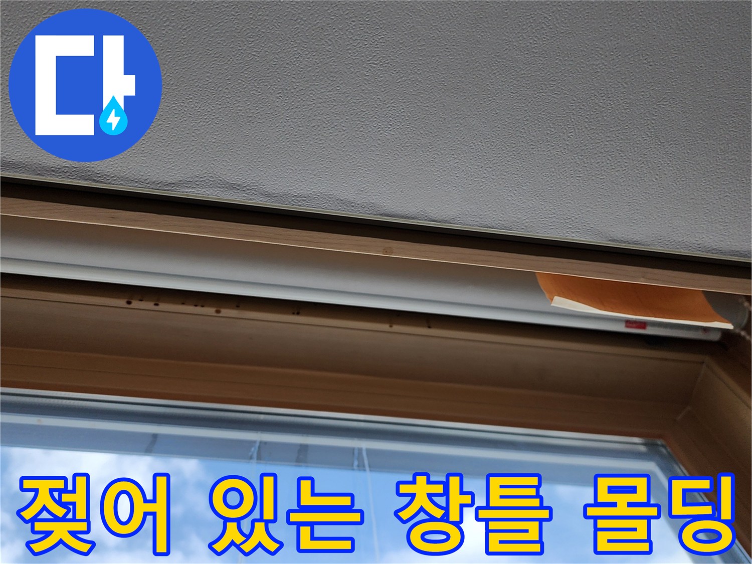 고읍동 현장-창틀 상부의 습기 유입 및 변색 부위