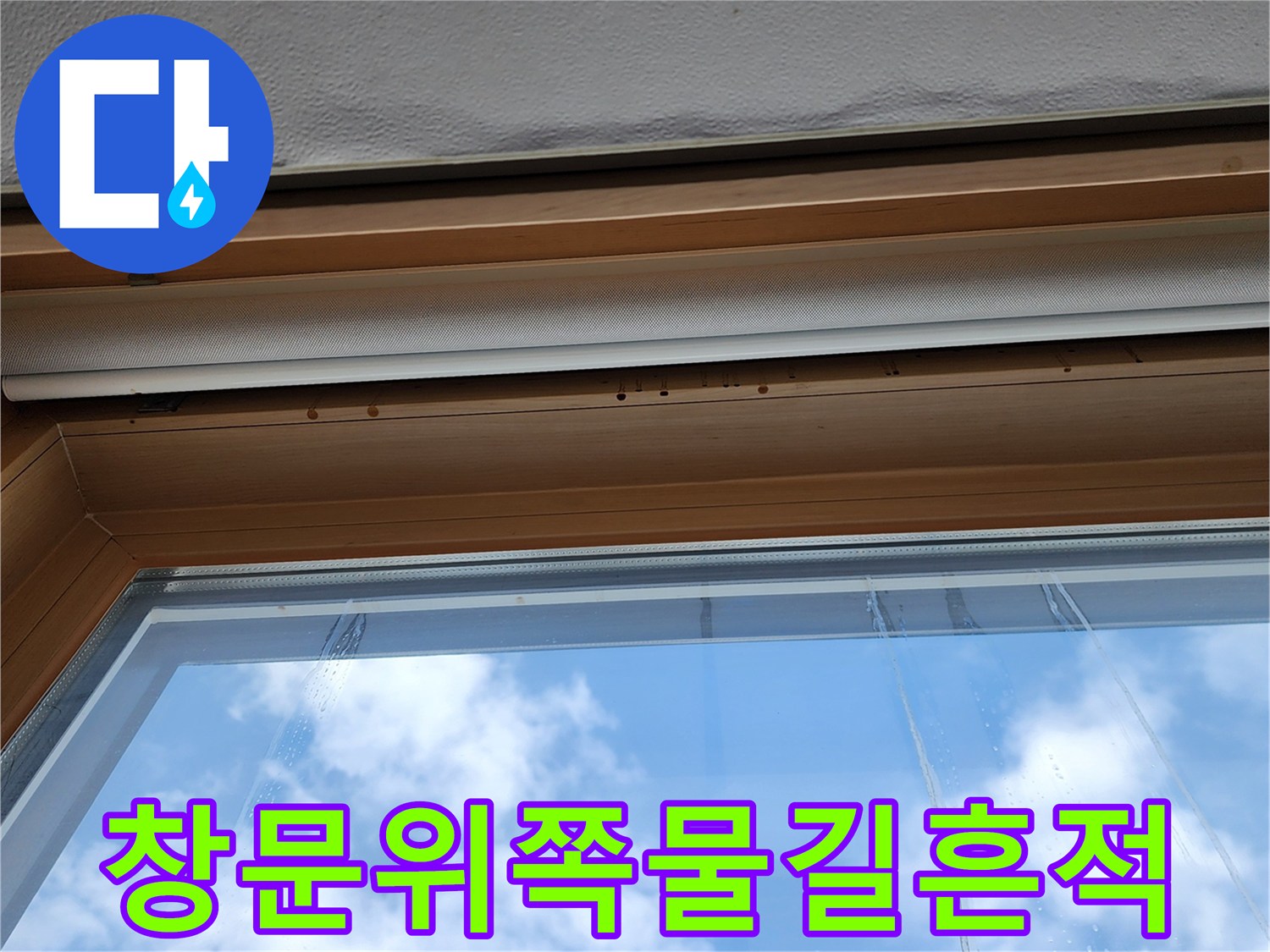 창문 상단 몰딩 부위에 나타난 젖은 자국