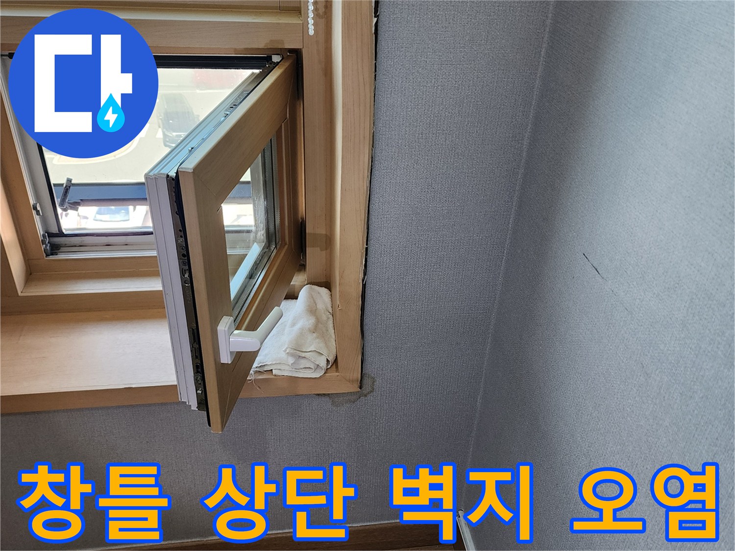 창문 위쪽 천장 접합부의 젖은 벽지 상태