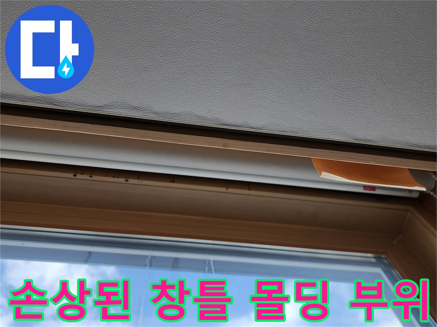 창틀 상단 프레임 및 마감재의 습기 침투 흔적
