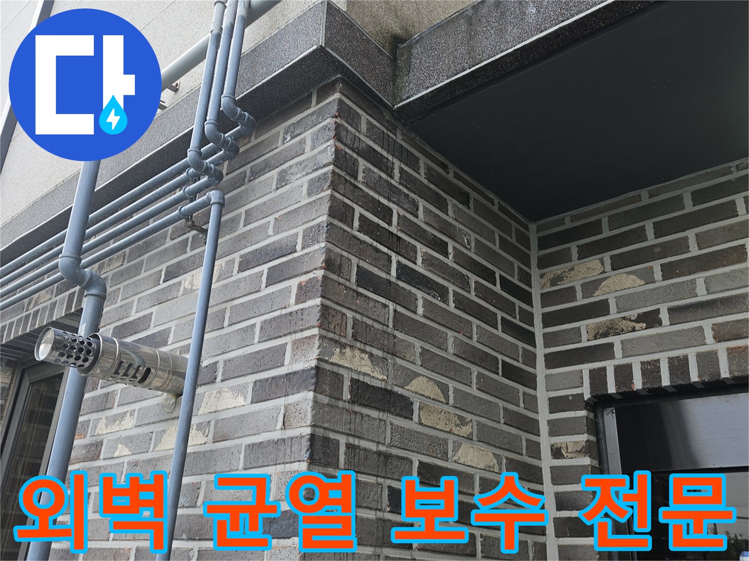 양평 외벽 균열 - 누수 원인 제거 및 건물 안전 확보