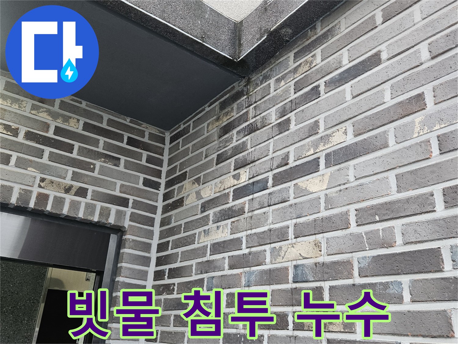 양평 용문 외벽 누수 - 빗물 침투 흔적, 긴급 점검 필요