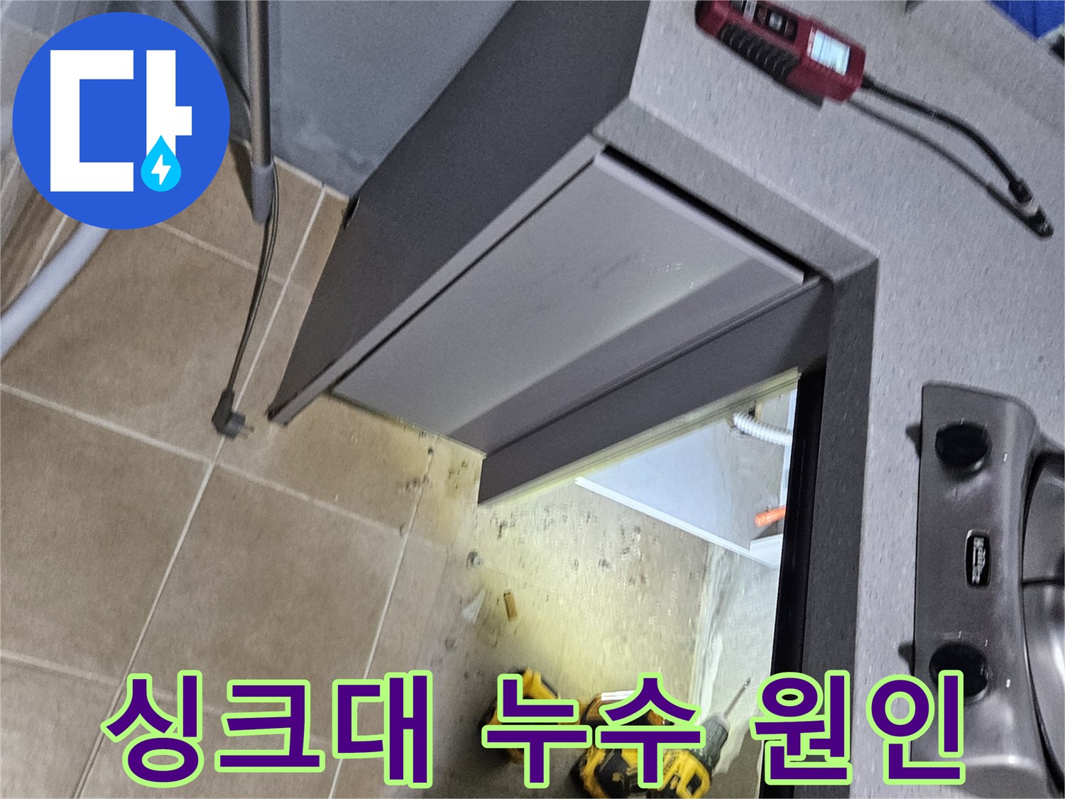 양평 용문 싱크대 누수 원인 탐색 - 배관 연결부 손상 확인