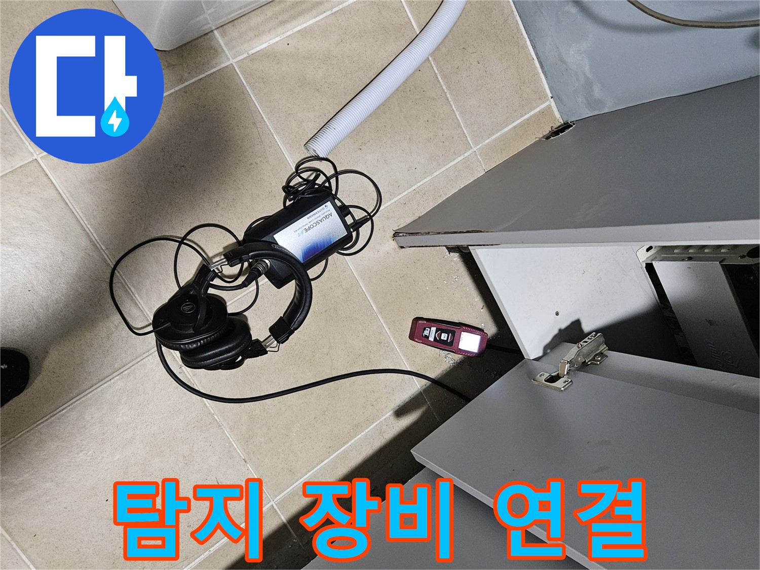 양평 용문면 누수 - 누수 탐지 장비 연결 준비