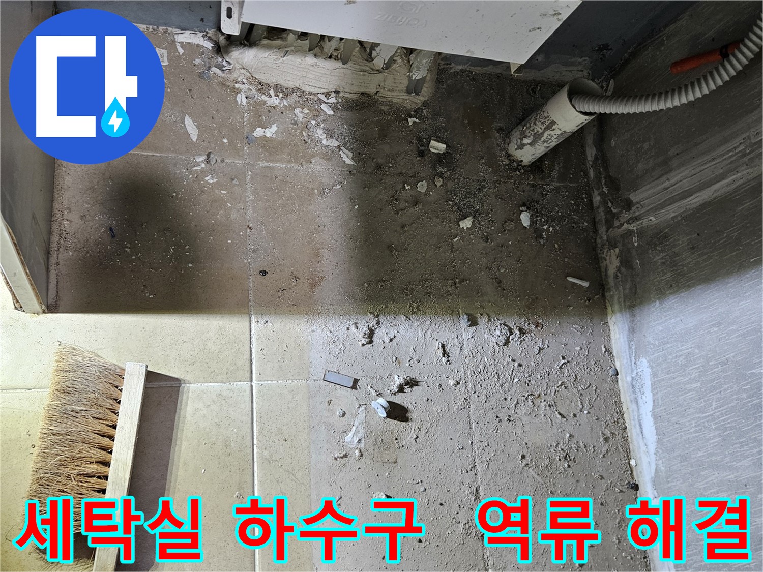 양평 용문면 세탁실 하수구 역류 해결 - 하수구 막힘의 원인을 제거하고 - 시원하게 뚫어뻥으로 해결했습니다.