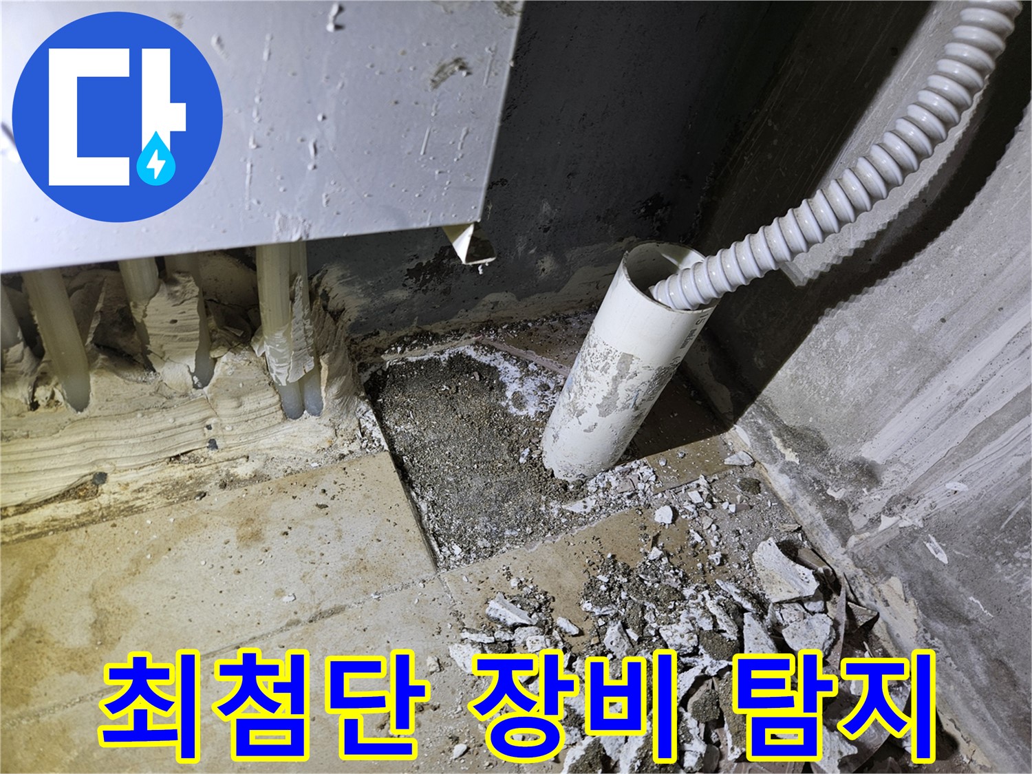 양평 용문면 누수 - 최첨단 장비로 누수 지점 정확히 탐지