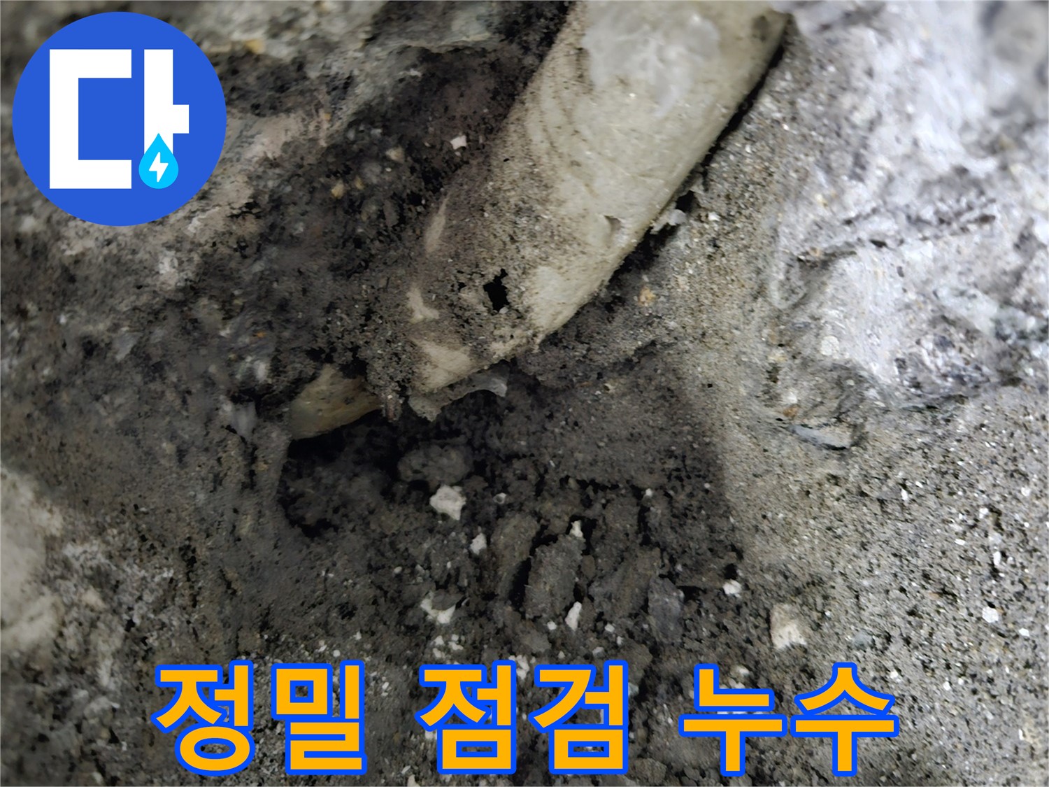 양평 용문면 누수 - 꼼꼼한 점검만이 누수 해결의 답