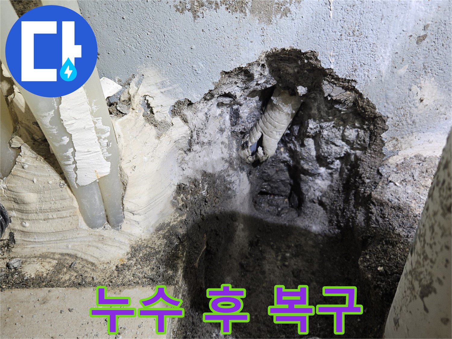 양평 용문면 누수 - 누수 탐지 후 완벽한 복구