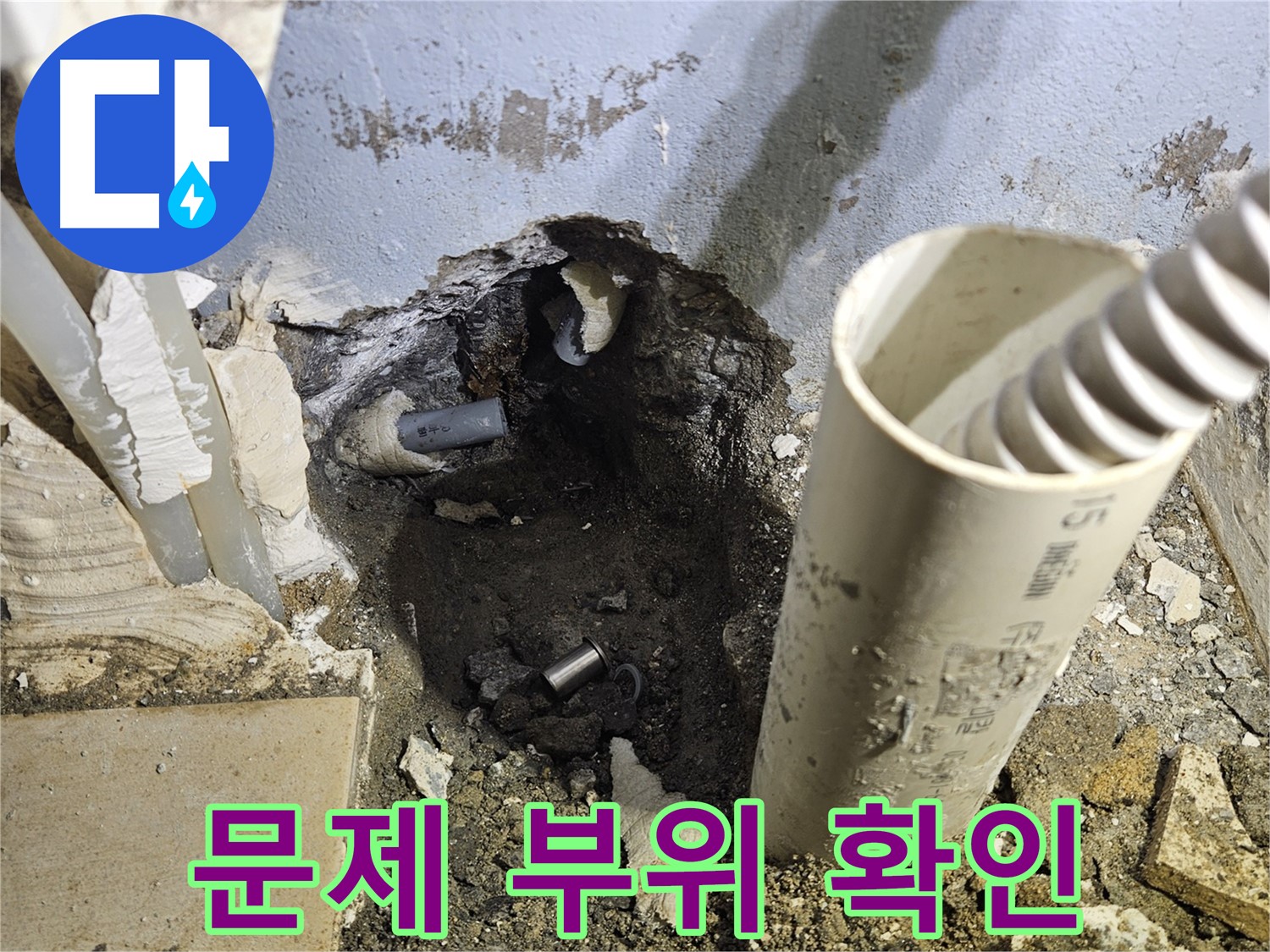 양평 용문면 고향마을 누수탐지 현장 - 굴착 후 문제 부위 확인