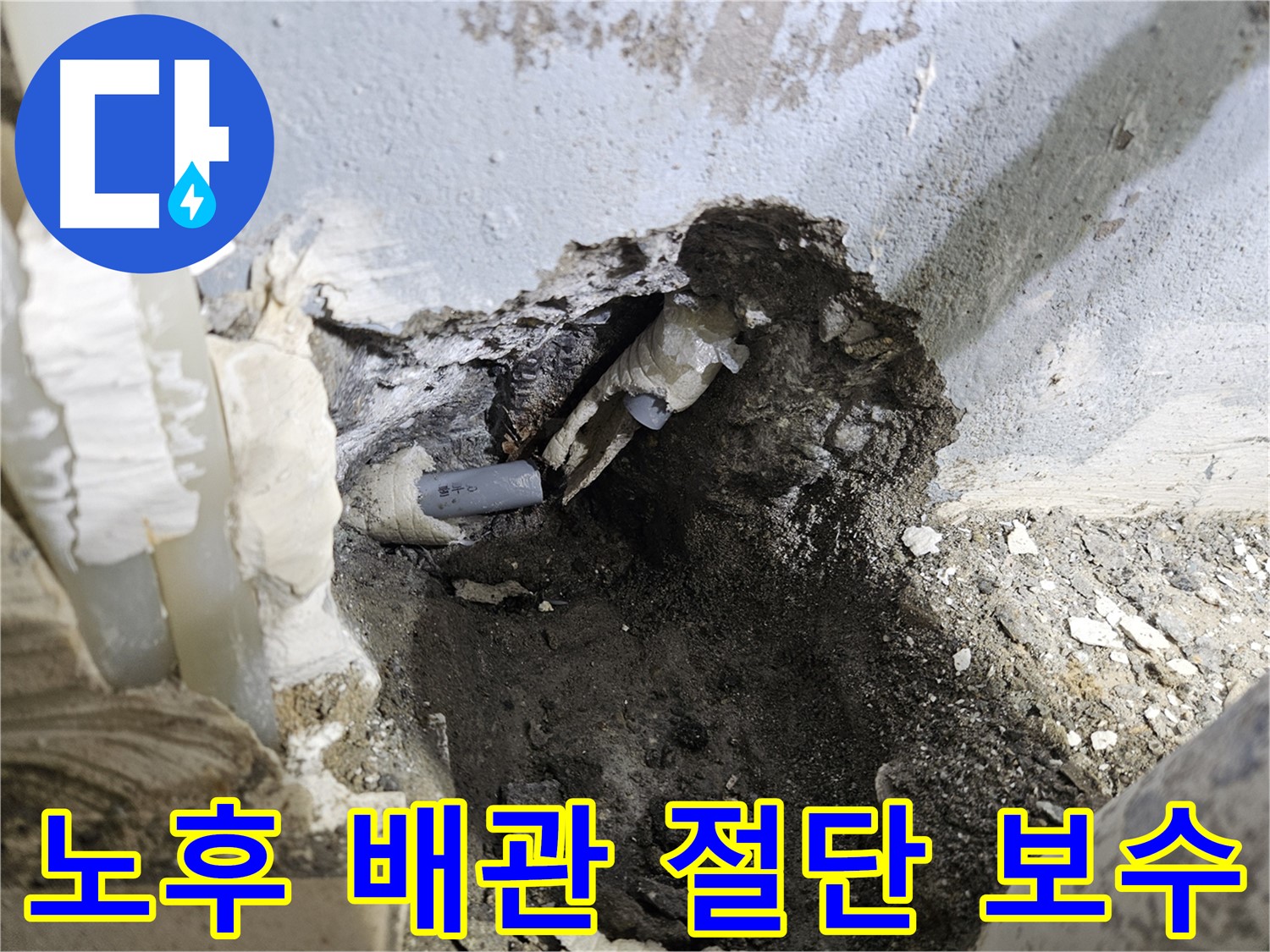 양평 용문면 누수 현장 - 긴급 누수 발생, 노후 배관 절단 후 신속하게 보수