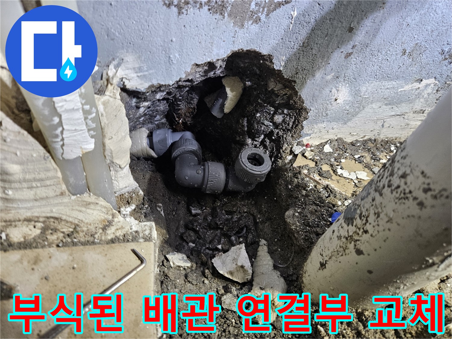양평 용문 어수리 누수 - 부식된 배관 연결부 완벽 교체