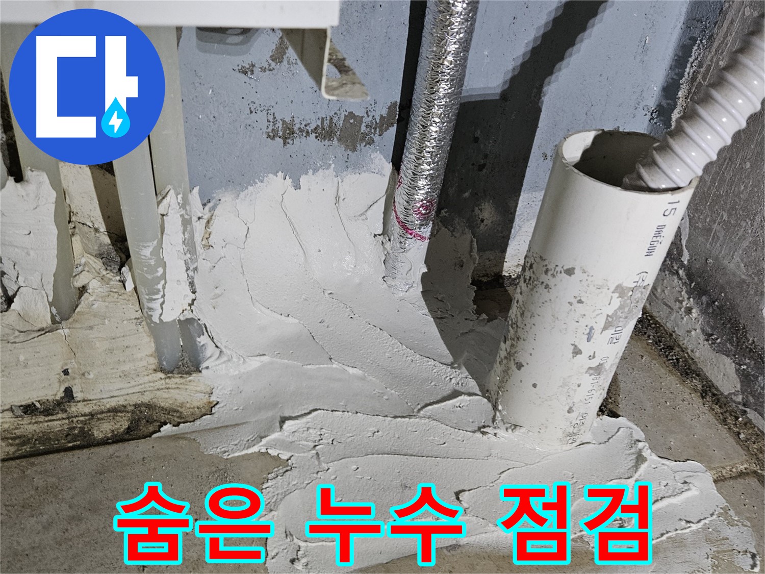 양평군 용문면 어수길 누수 - 꼼꼼한 점검으로 숨은 누수까지 해결