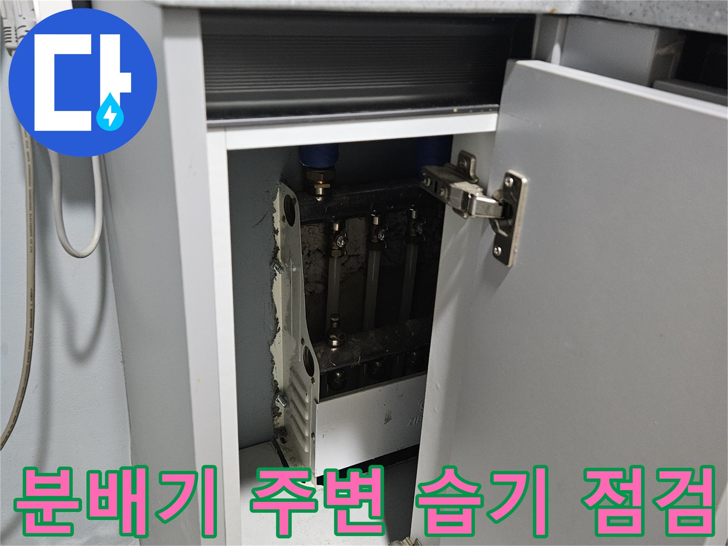 양평 용문 온수분배기 주변 습기 - 누수 의심